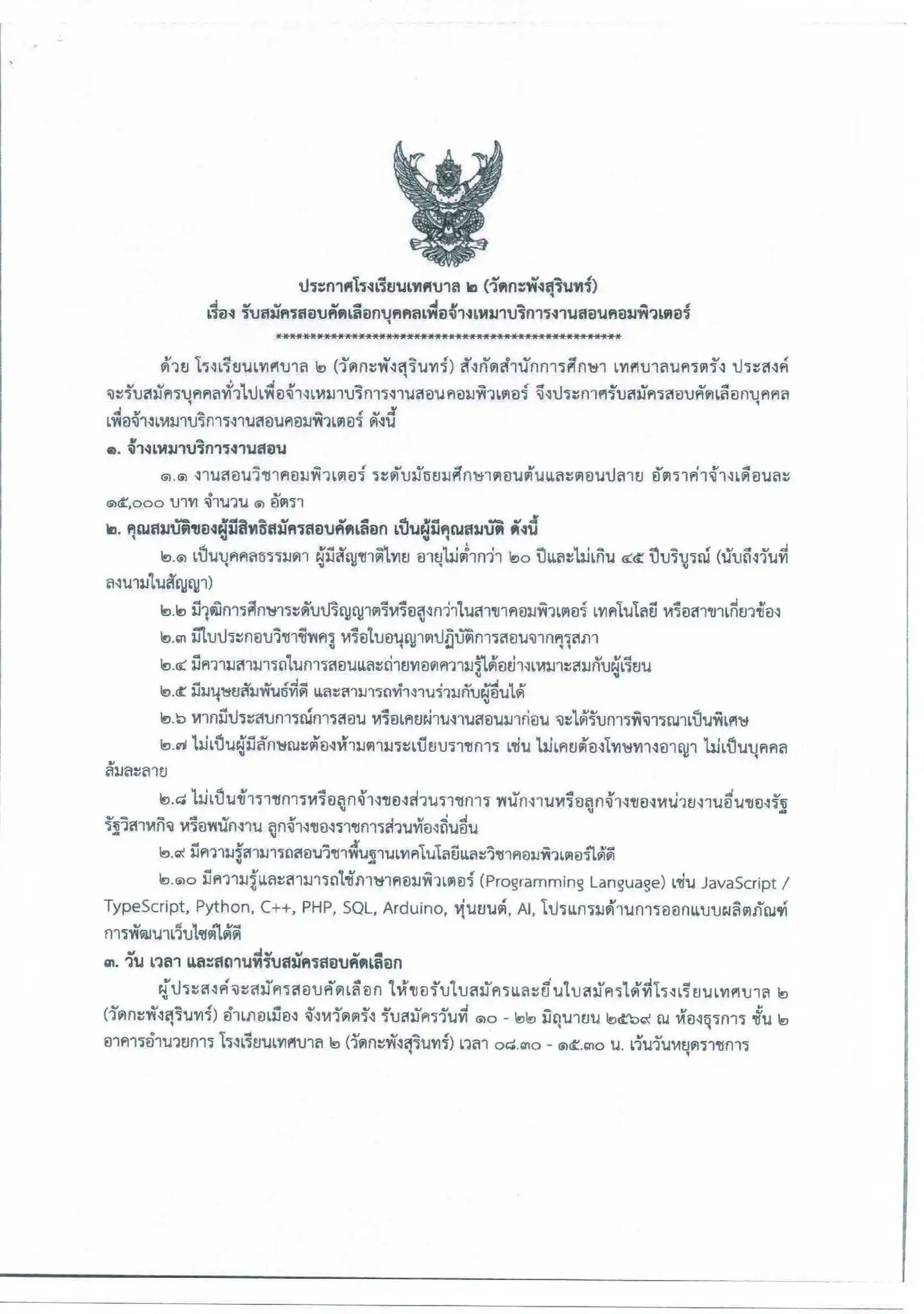 ประกาศรับสมัครครู โรงเรียนเทศบาล ๒ (วัดกะพังสุรินทร์) 2569