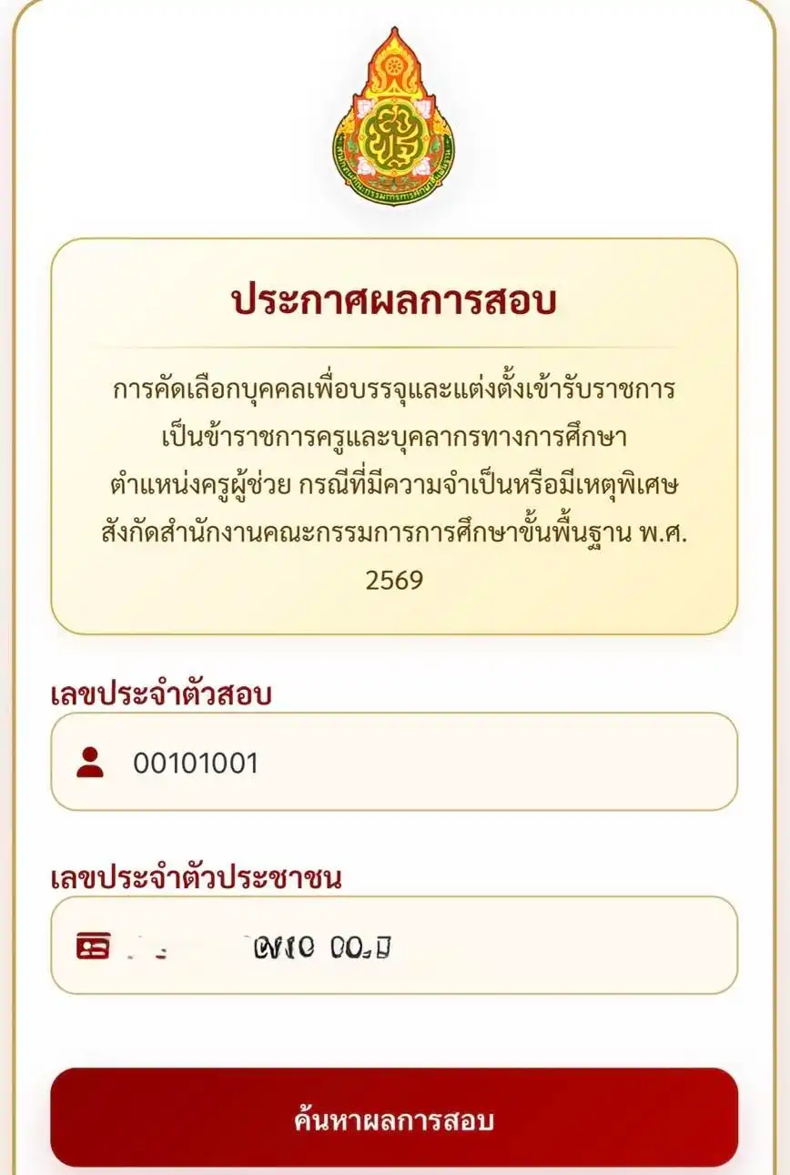 ประกาศผลสอบครูผู้ช่วย กรณีพิเศษ 2569 ดูคะแนนสอบ