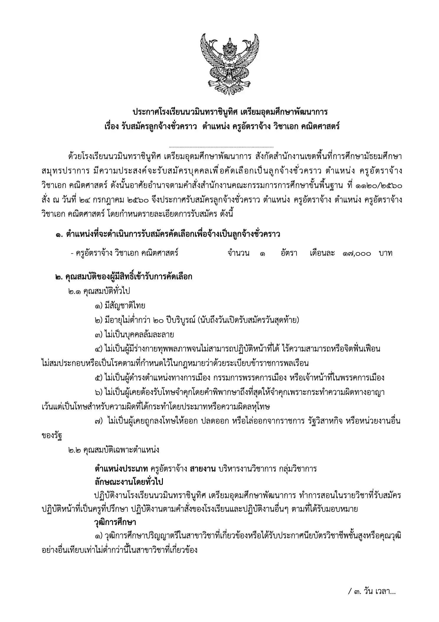 ประกาศรับสมัครครูอัตราจ้าง โรงเรียนนวมินทราชินูทิศ เตรียมอุดมศึกษาพัฒนาการ