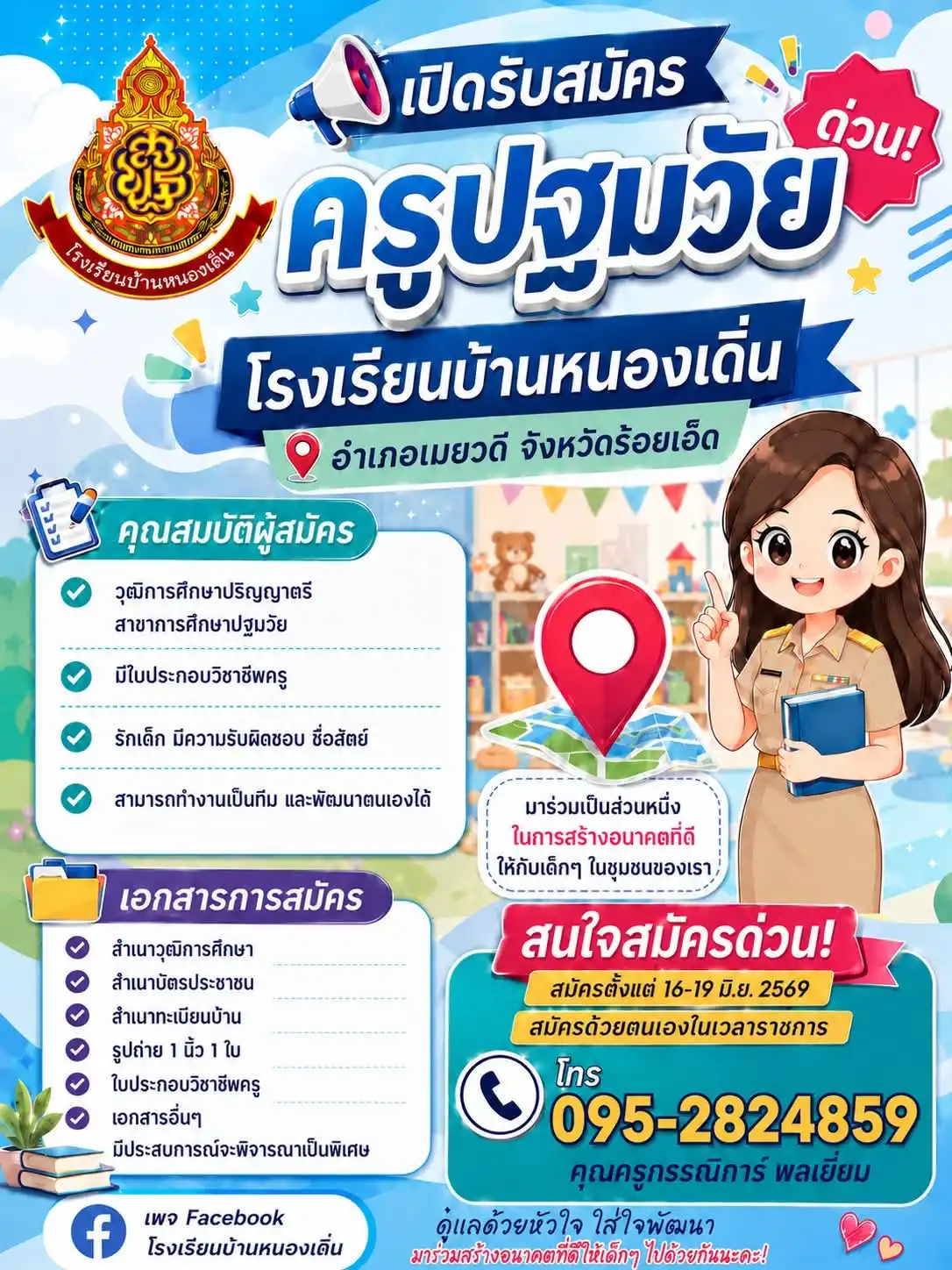 ประกาศรับสมัครครู โรงเรียนบ้านหนองเดิ่น 2569