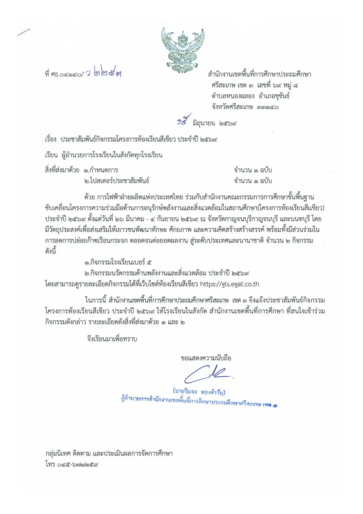 ประกวดนวัตกรรมด้านพลังงานและสิ่งแวดล้อม โครงการห้องเรียนสีเขียว 2569