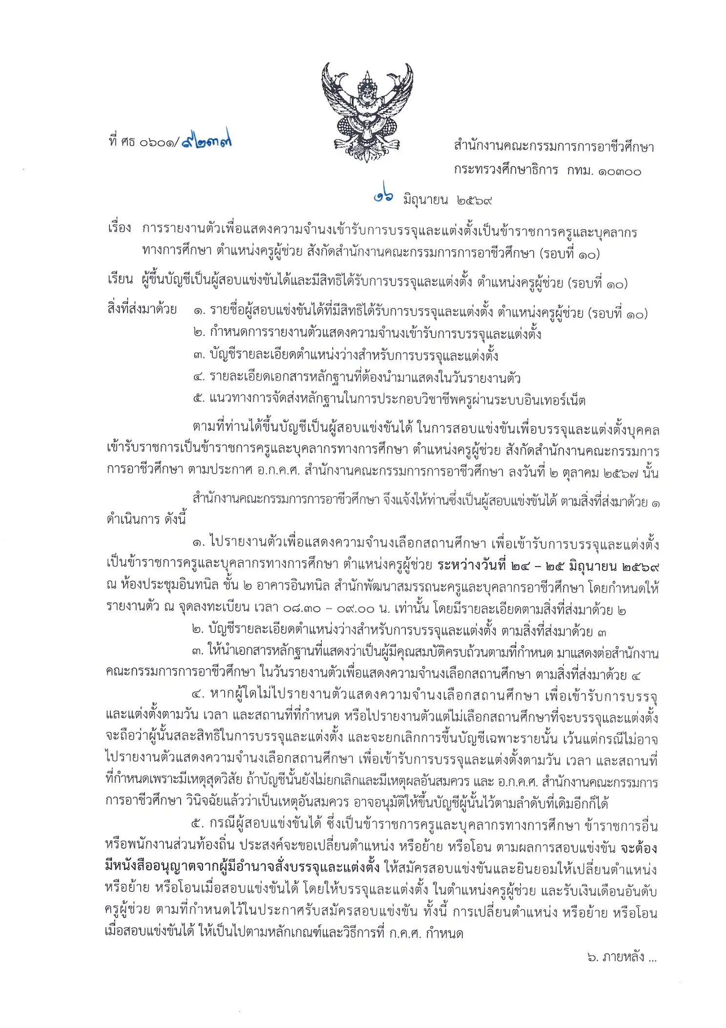 ประกาศเรียกบรรจุครูผู้ช่วย อาชีวะ สอศ. รอบที่ 10
