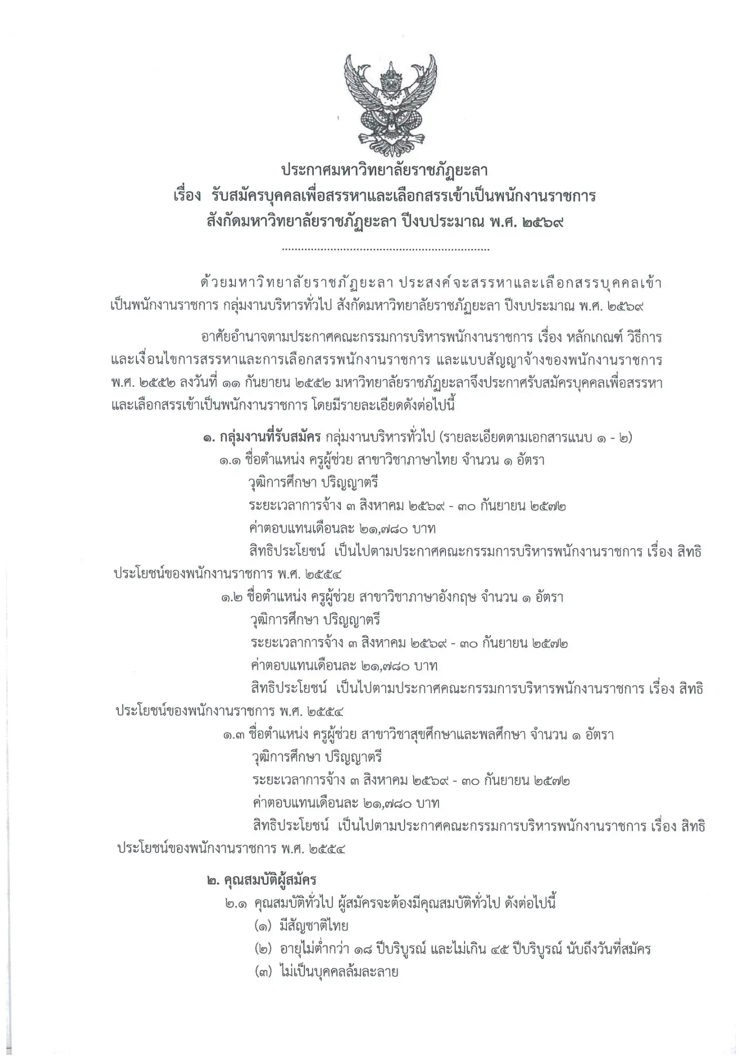 ประกาศรับสมัครพนักงานราชการ ตำแหน่งครูผู้ช่วย มหาวิทยาลัยราชภัฏยะลา ปี 2569