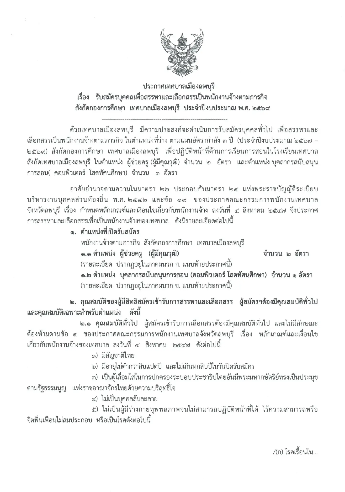 ประกาศรับสมัครพนักงานจ้าง เทศบาลเมืองลพบุรี ปี 2569