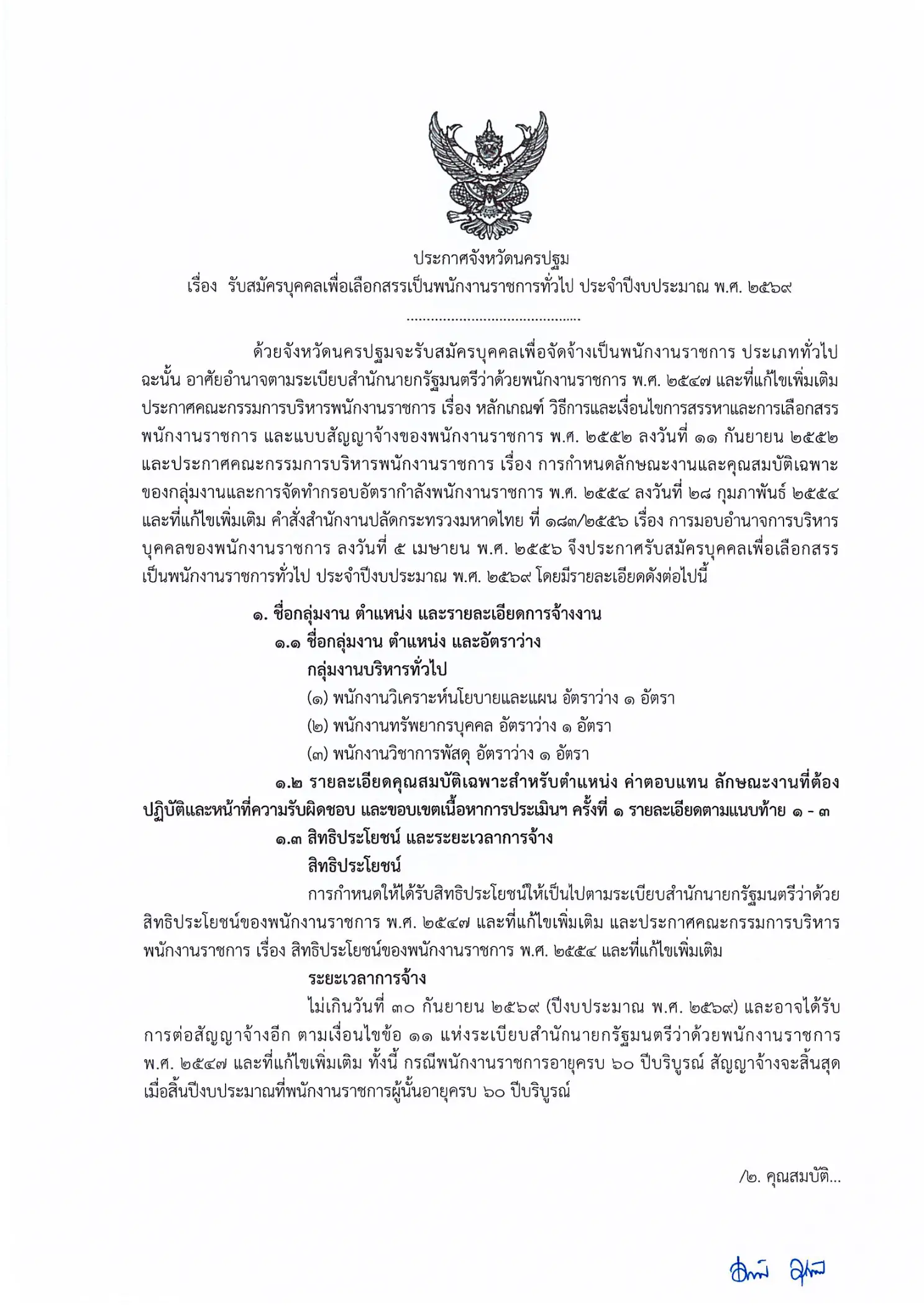 ประกาศรับสมัครพนักงานราชการ จังหวัดนครปฐม ปี 2569