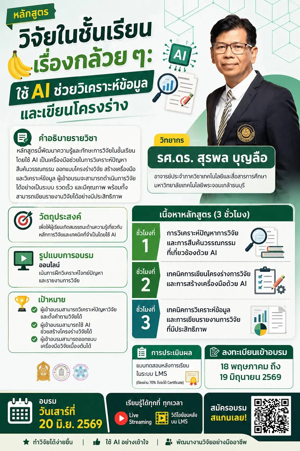 อบรมวิจัยในชั้นเรียนด้วย AI ปี 2569