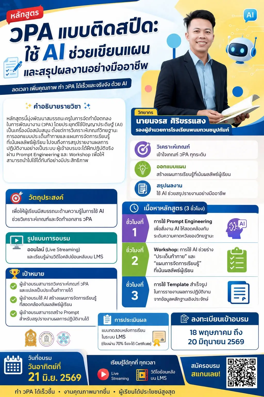 อบรมทำ วPA ด้วย AI ปี 2569