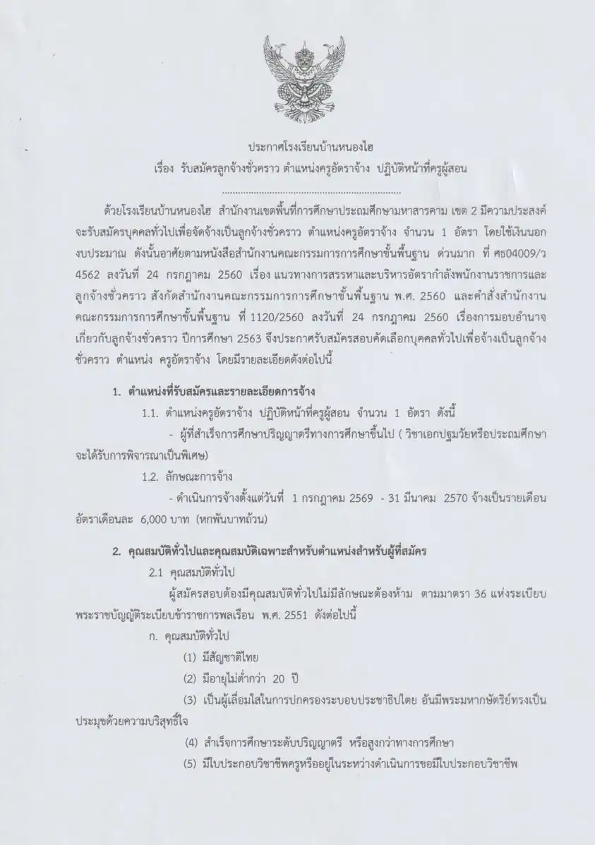 ประกาศรับสมัครครูอัตราจ้าง โรงเรียนบ้านหนองไฮ ปี 2569