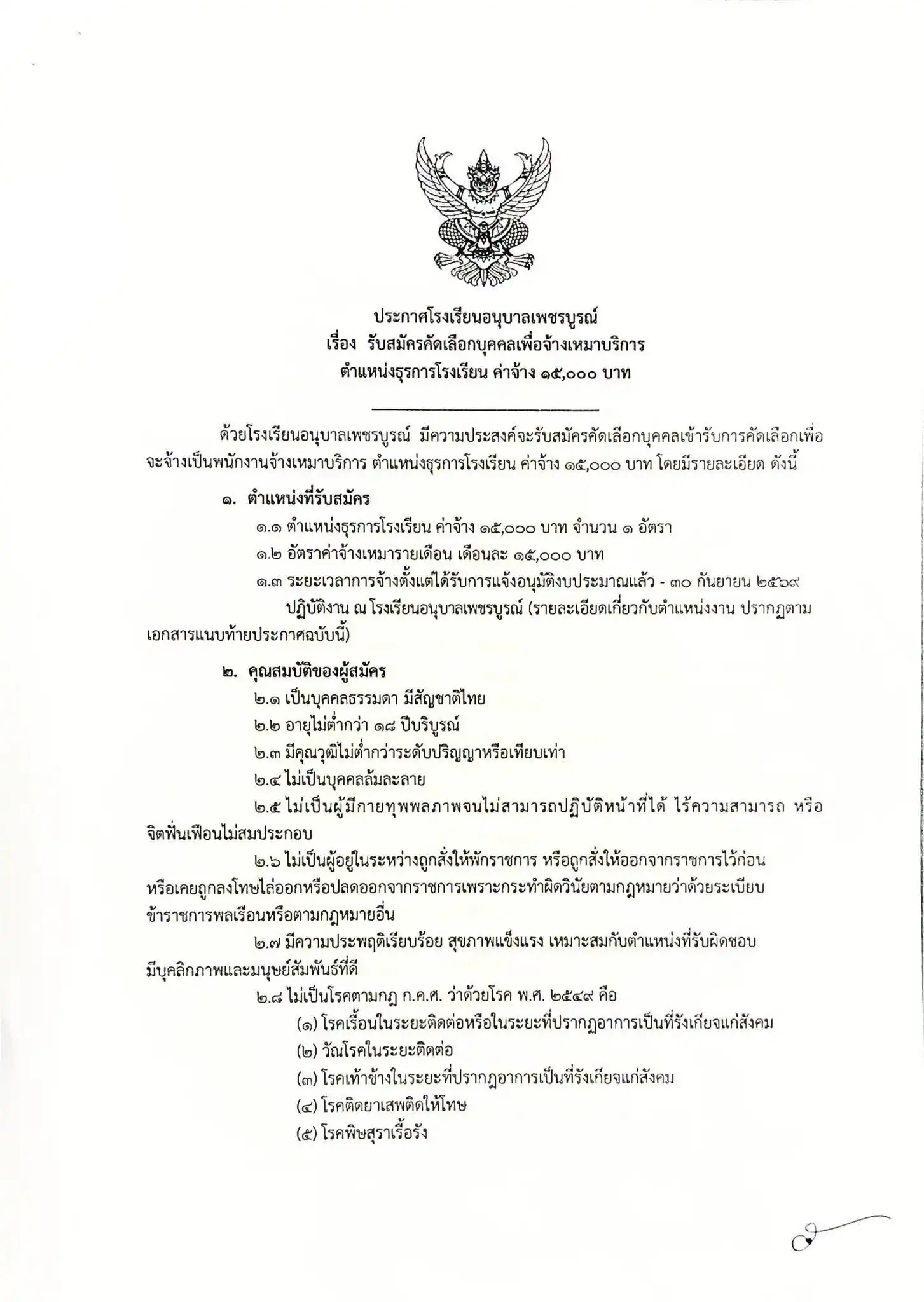 ประกาศรับสมัครพนักงานธุรการ โรงเรียนอนุบาลเพชรบูรณ์ ปี 2569