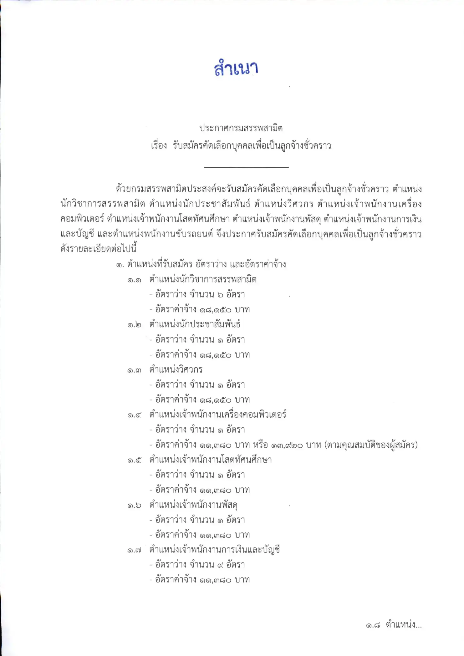 ประกาศรับสมัครลูกจ้างชั่วคราว กรมสรรพสามิต ปี 2569