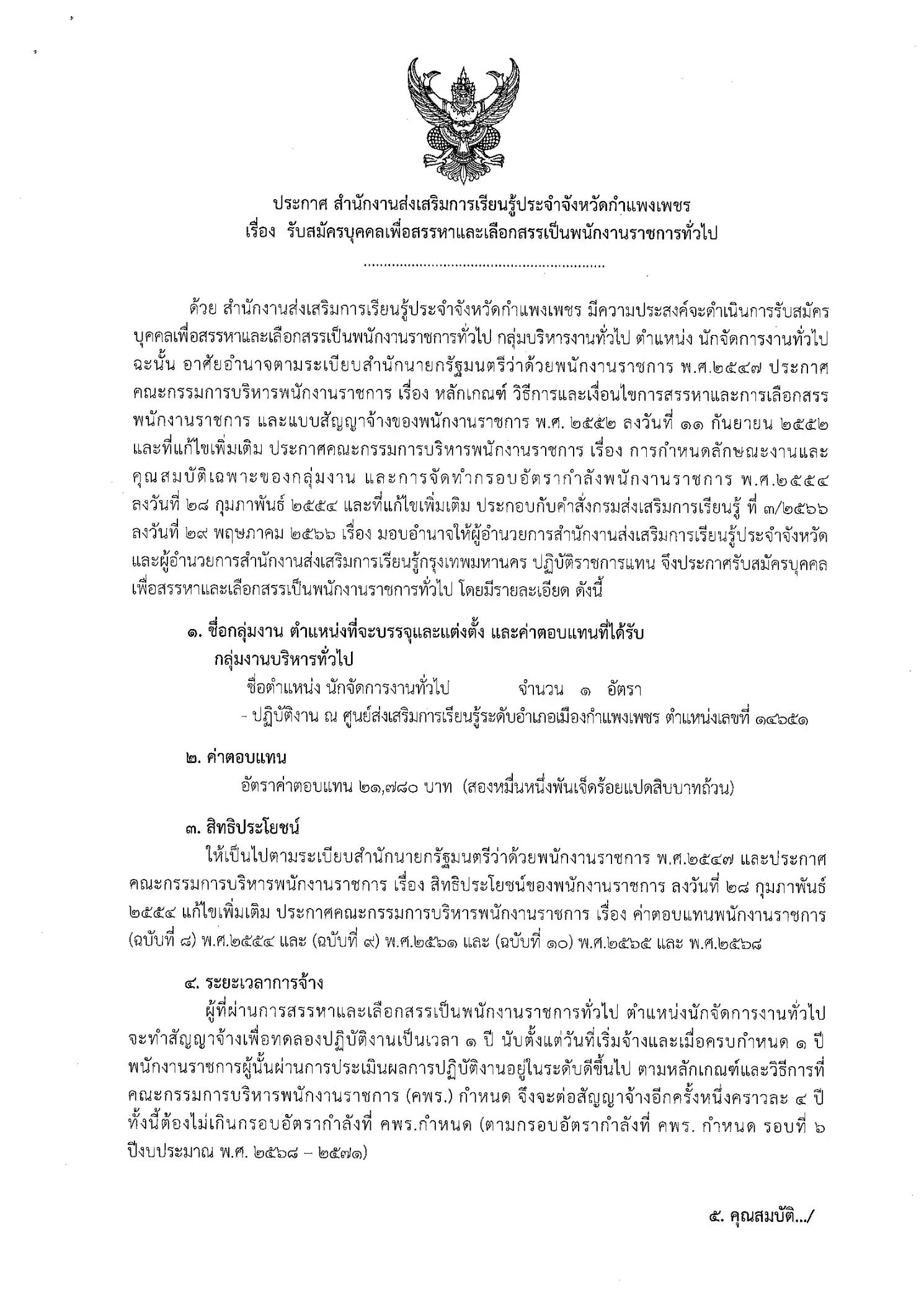 ประกาศรับสมัครพนักงานราชการ สกร.กำแพงเพชร