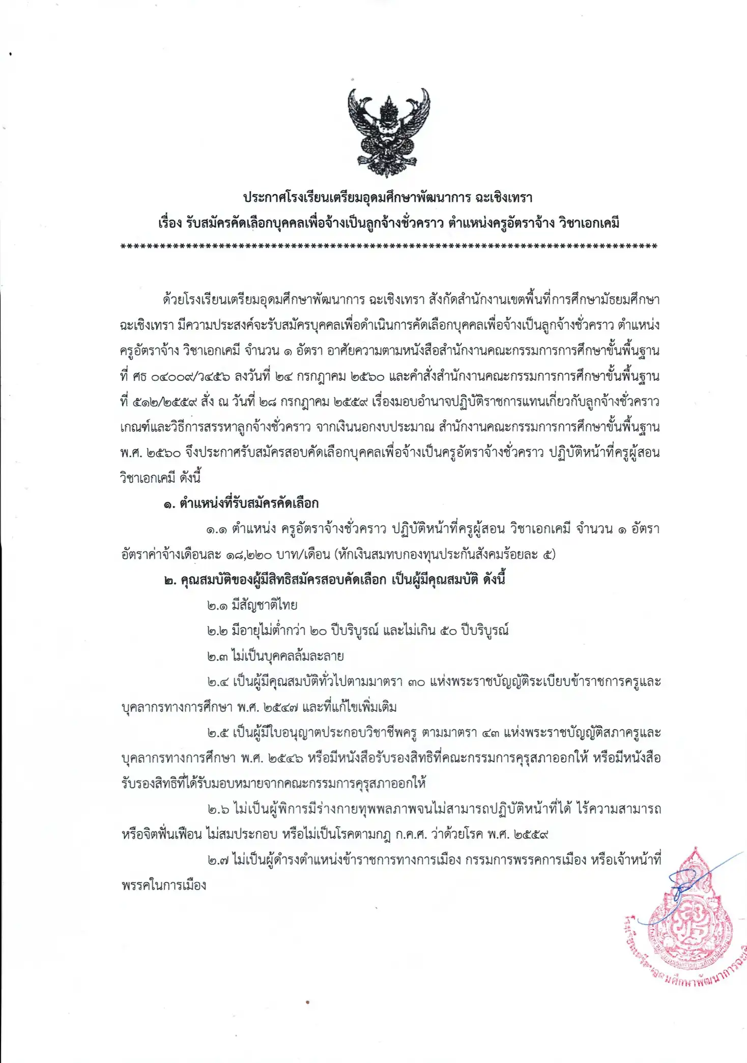 ประกาศรับสมัครครูอัตราจ้างวิชาเคมี โรงเรียนเตรียมอุดมศึกษาพัฒนาการ ฉะเชิงเทรา