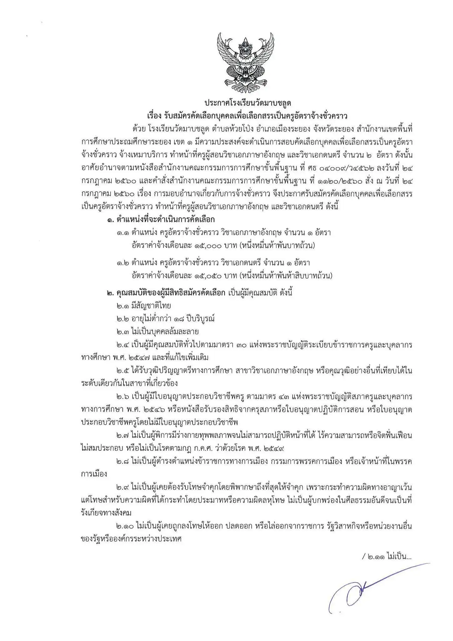 ประกาศรับสมัครครูอัตราจ้าง โรงเรียนวัดมาบชลูด จังหวัดระยอง
