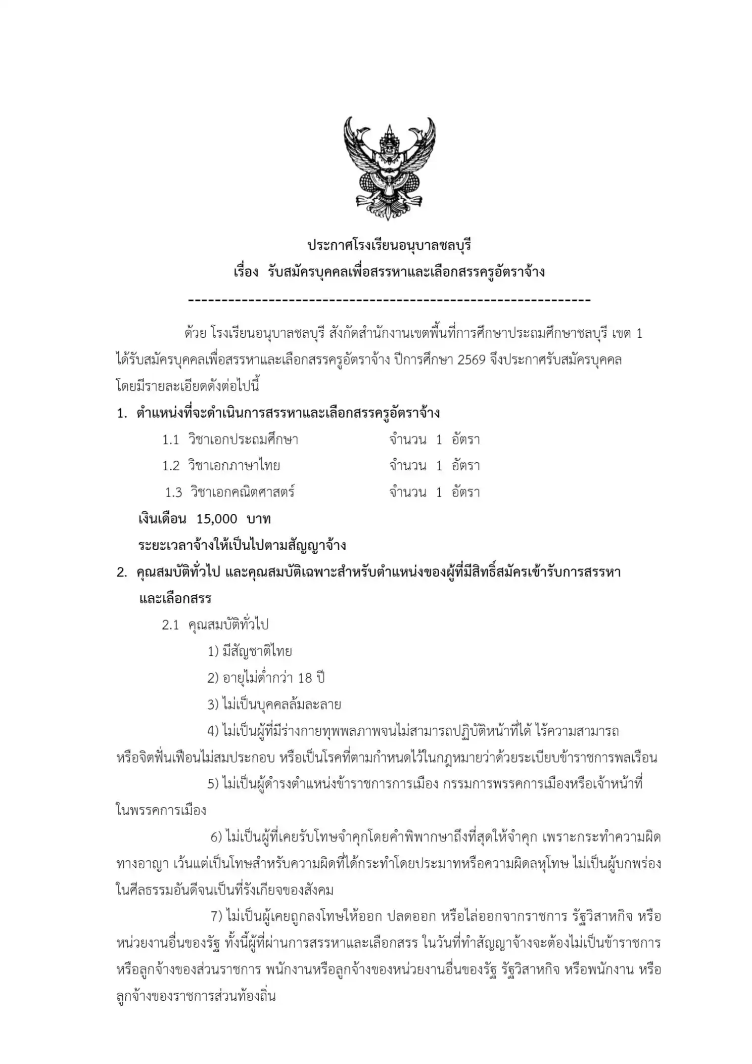 ประกาศรับสมัครครูอัตราจ้าง โรงเรียนอนุบาลชลบุรี