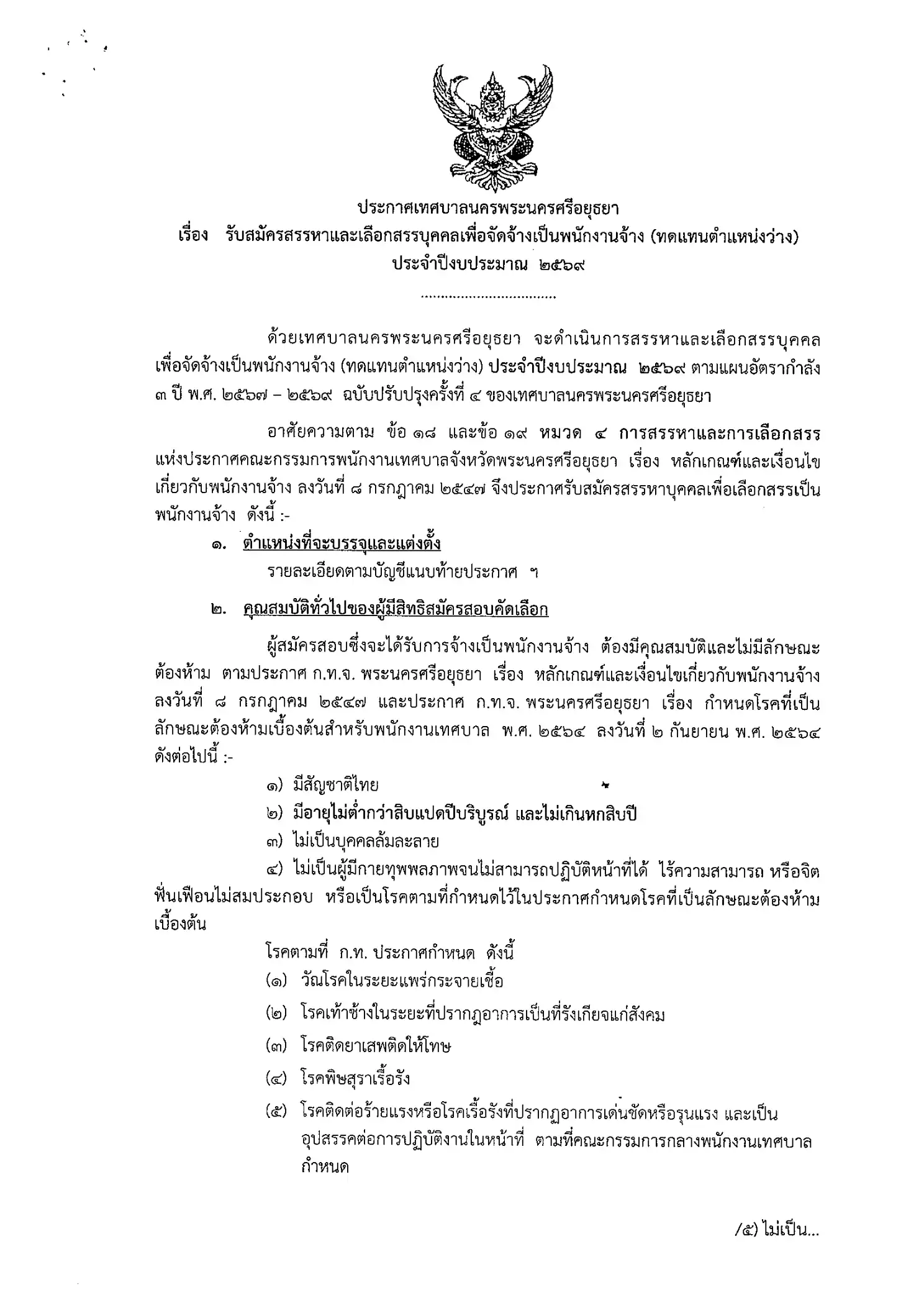 ประกาศรับสมัครพนักงานจ้าง เทศบาลนครพระนครศรีอยุธยา