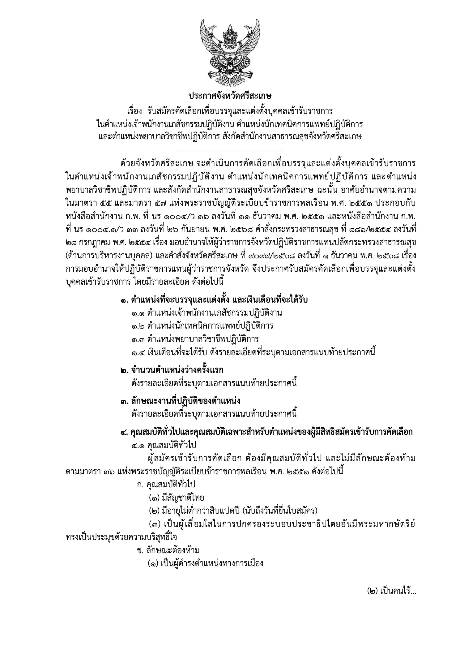 ประกาศรับสมัครบุคคลเข้ารับราชการ สสจ.ศรีสะเกษ
