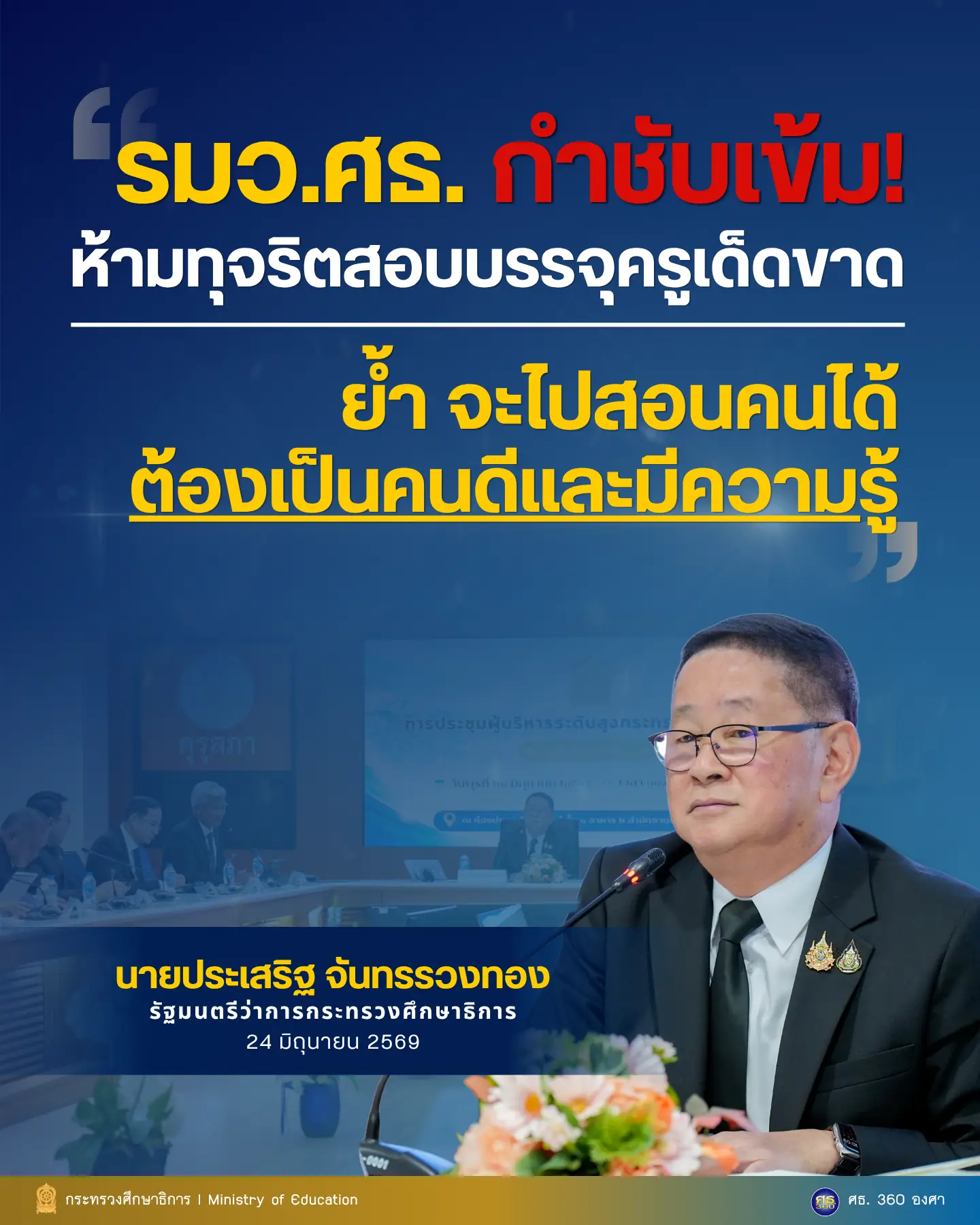 รมว.ศธ. กำชับเข้ม ห้ามทุจริตสอบบรรจุครูเด็ดขาด