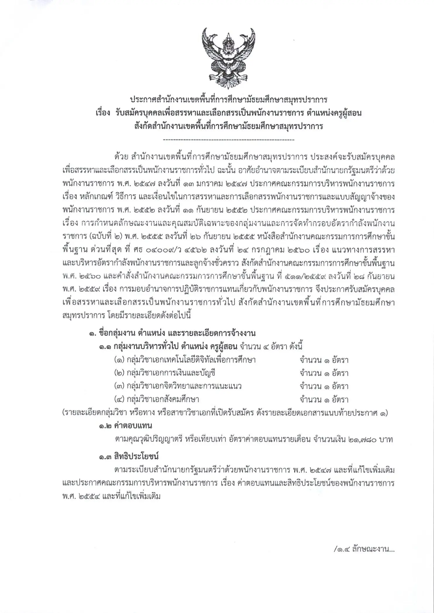 สพม.สมุทรปราการ รับสมัครพนักงานราชการ ครูผู้สอน 4 อัตรา