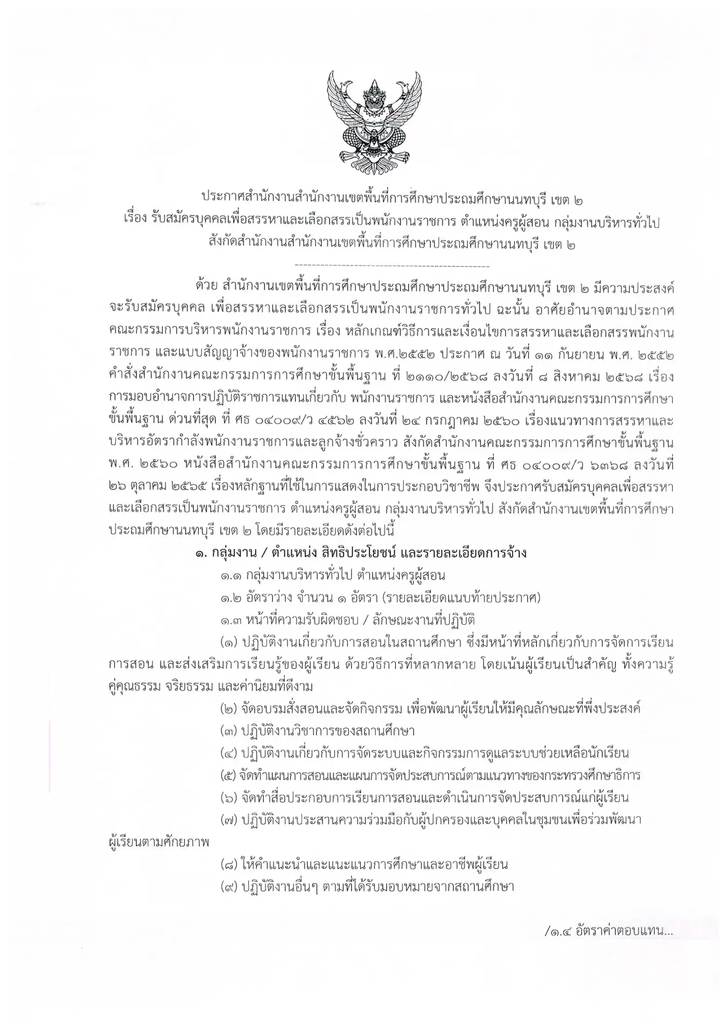 สพป.นนทบุรี เขต 2 รับสมัครพนักงานราชการ ครูพลศึกษา 1 อัตรา