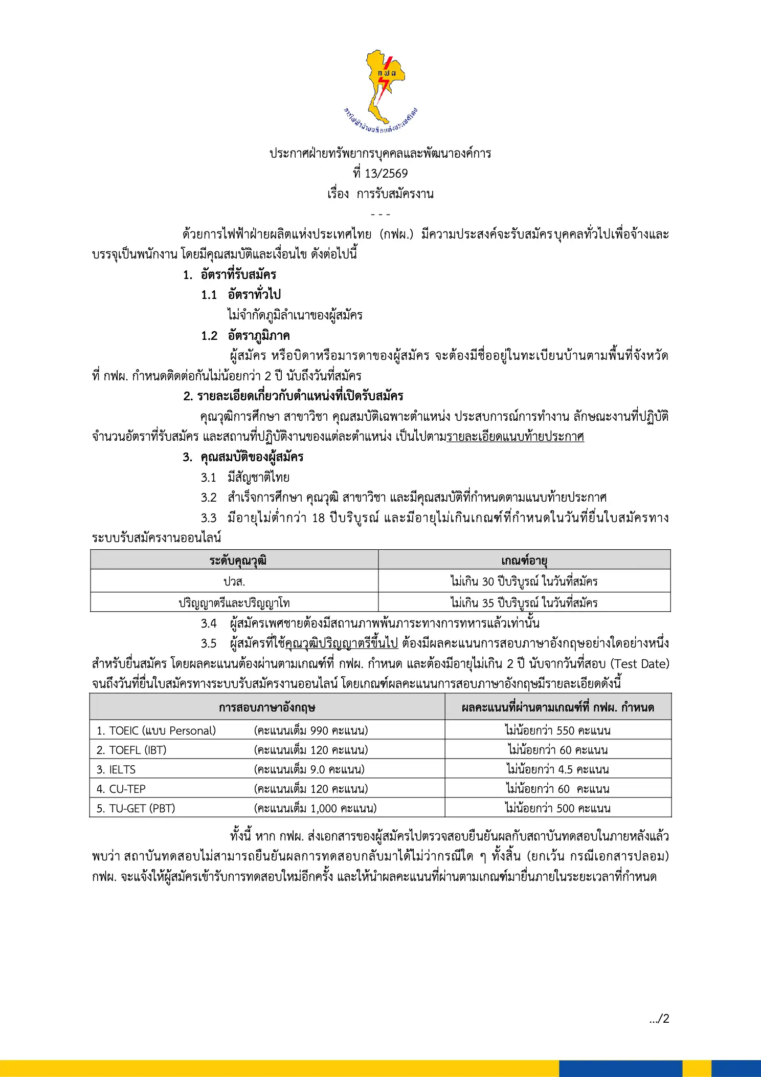 กฟผ. เปิดรับสมัครพนักงาน ประจำปี 2569 จำนวน 189 อัตรา