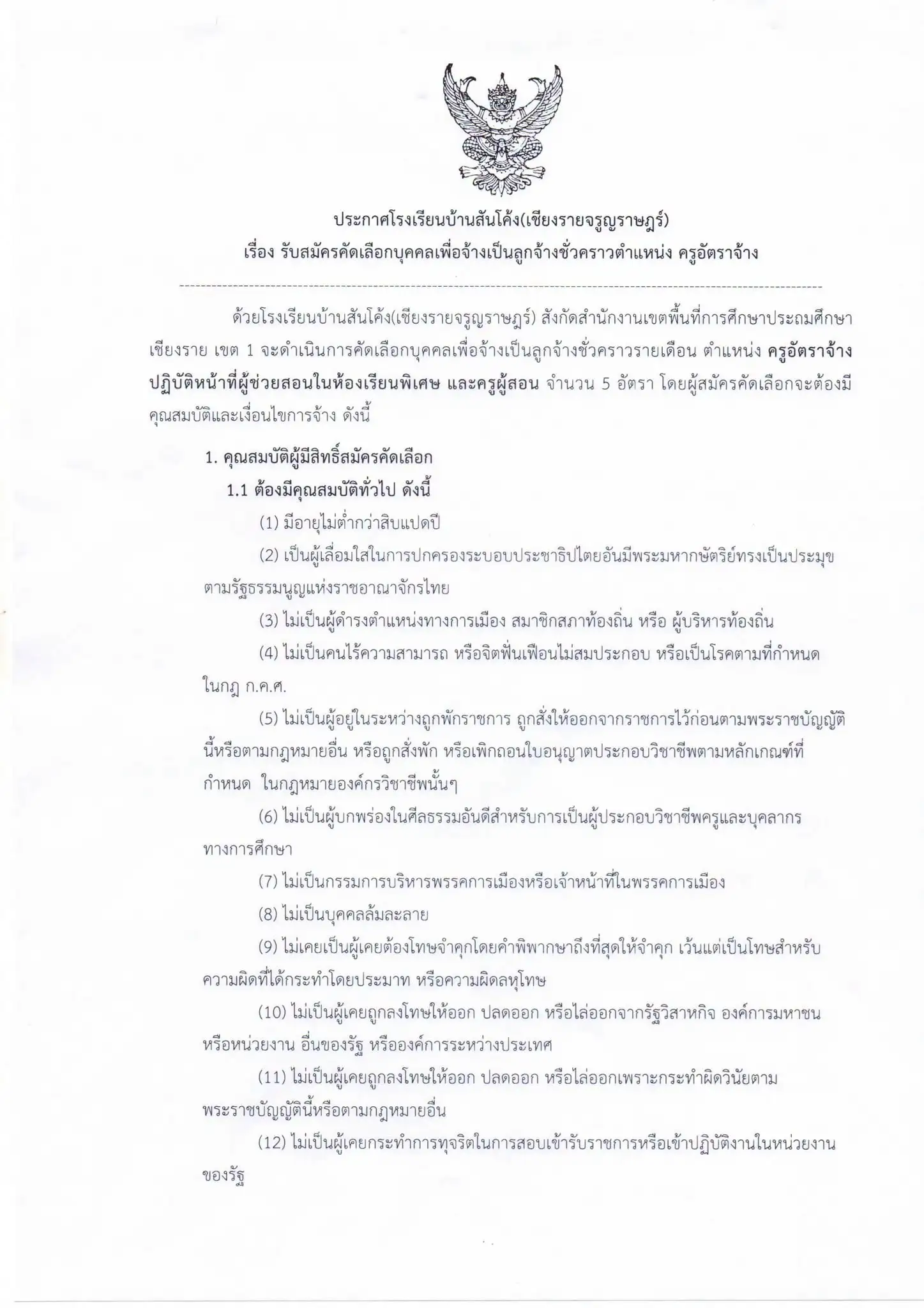 ประกาศรับสมัครครูอัตราจ้าง โรงเรียนบ้านสันโค้ง เชียงรายจรูญราษฎร์ 2569