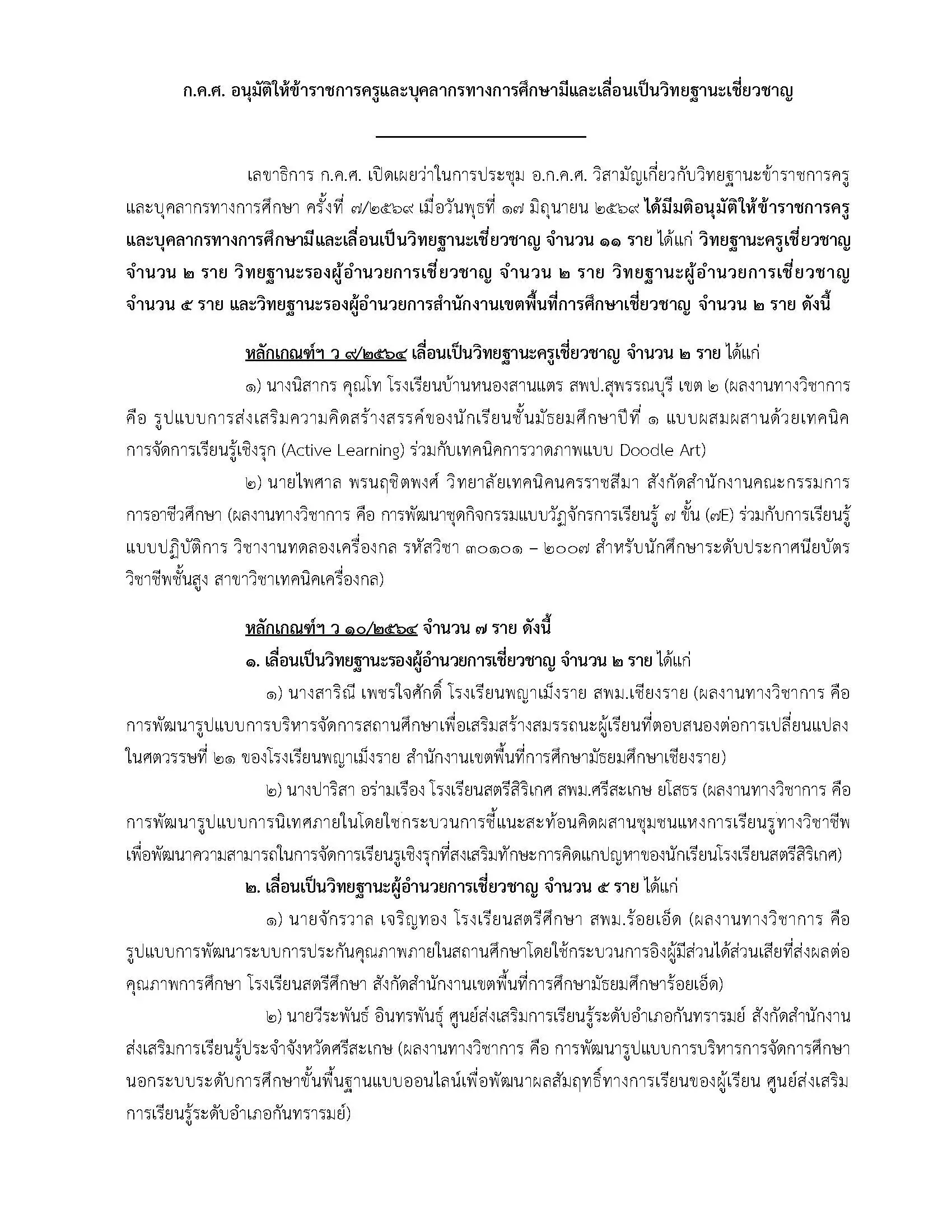 ก.ค.ศ. อนุมัติให้ข้าราชการครูและบุคลากรทางการศึกษามีและเลื่อนเป็นวิทยฐานะเชี่ยวชาญ