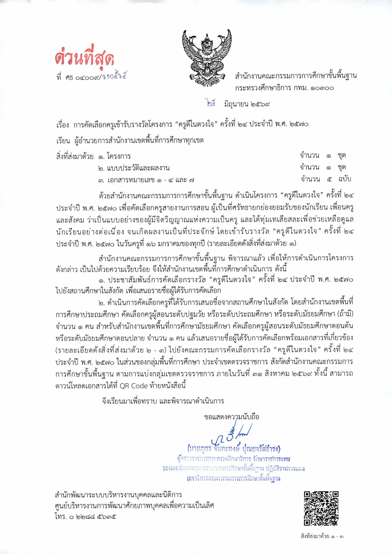 สพฐ.เปิดคัดเลือก ครูดีในดวงใจ ครั้งที่ 24 ประจำปี 2570