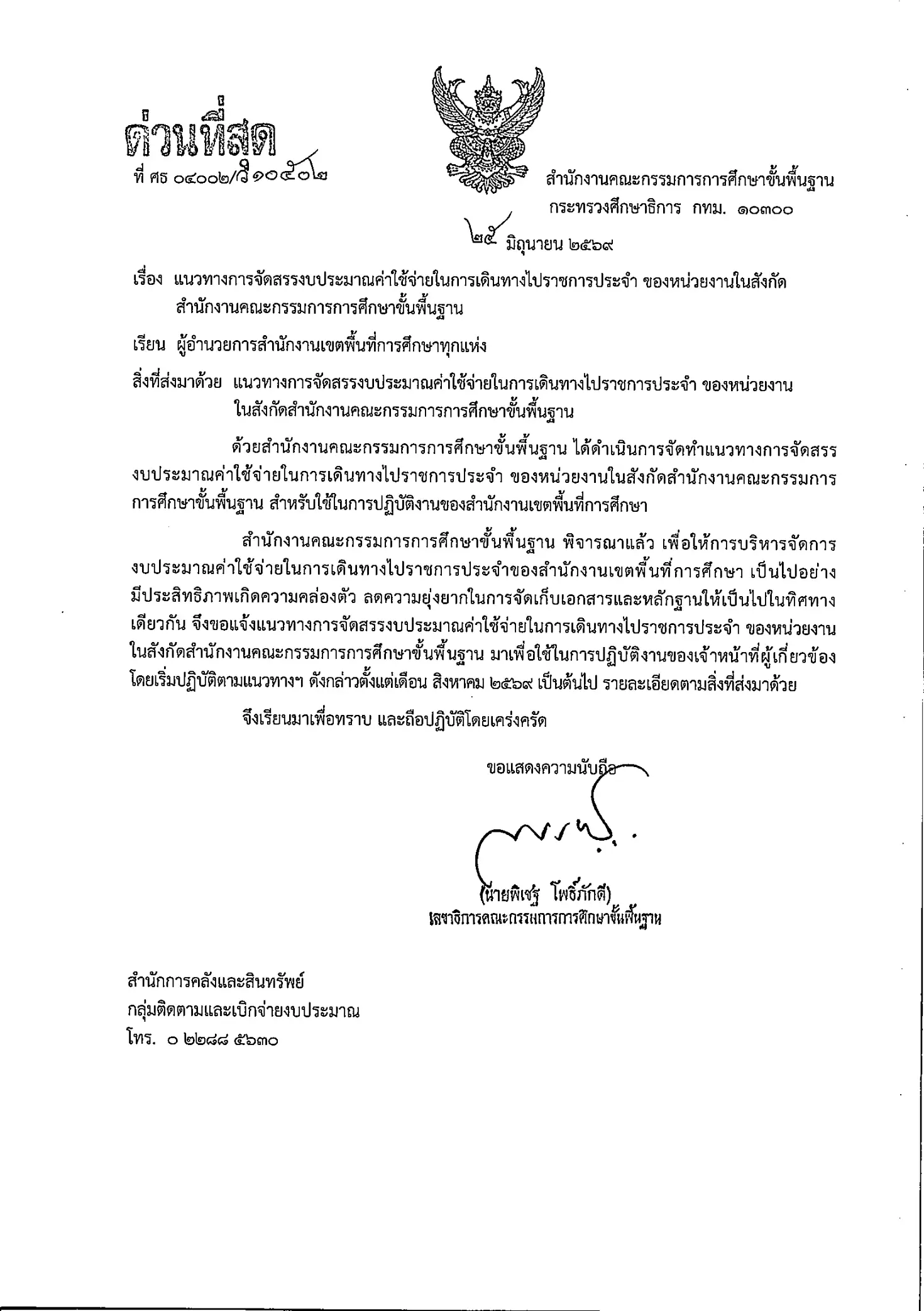 แนวทางการจัดสรรงบประมาณค่าใช้จ่ายในการเดินทางไปราชการประจำ สพฐ. 2569