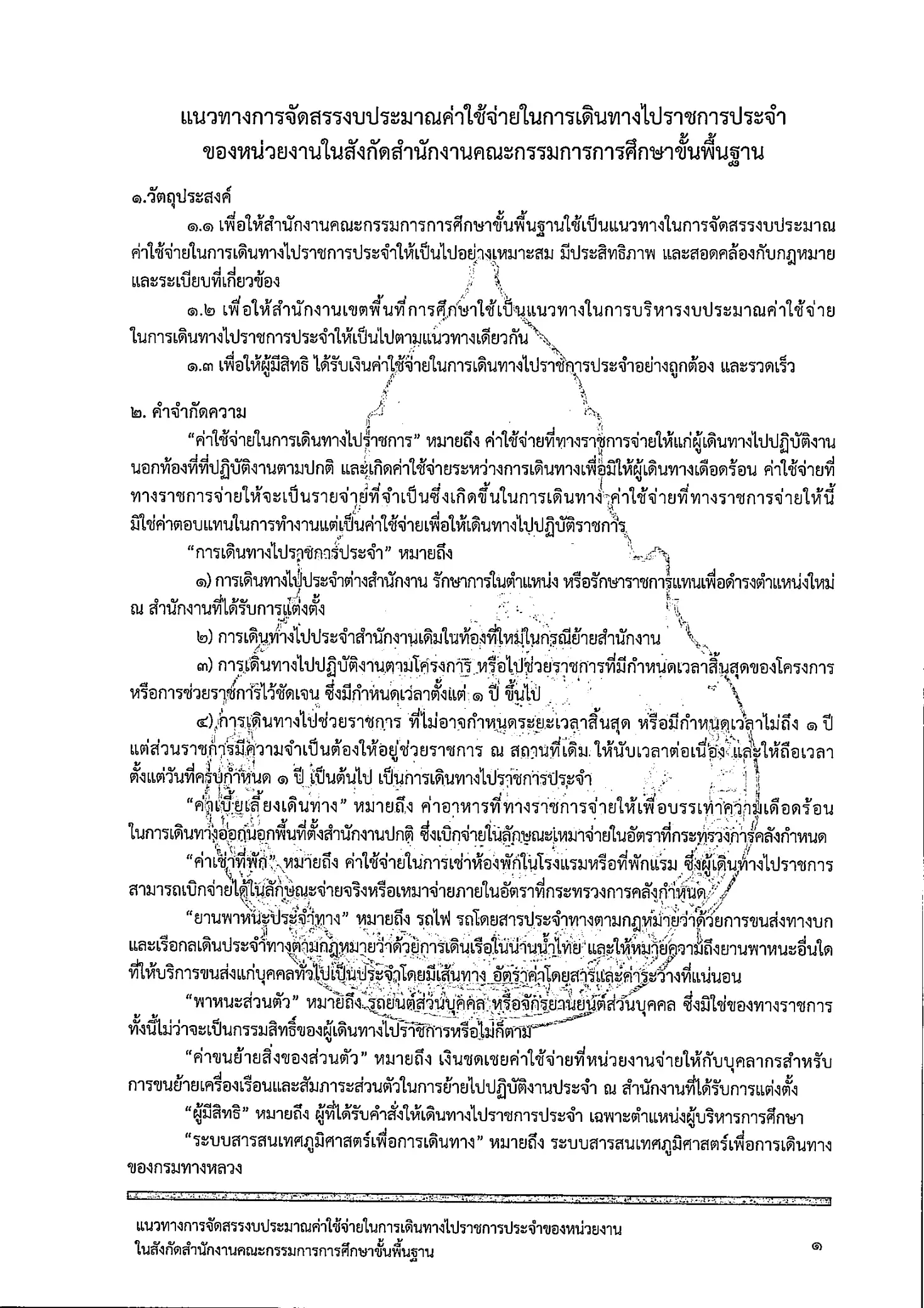 แนวทางการจัดสรรงบประมาณค่าใช้จ่ายในการเดินทางไปราชการประจำ สพฐ. หน้า 2