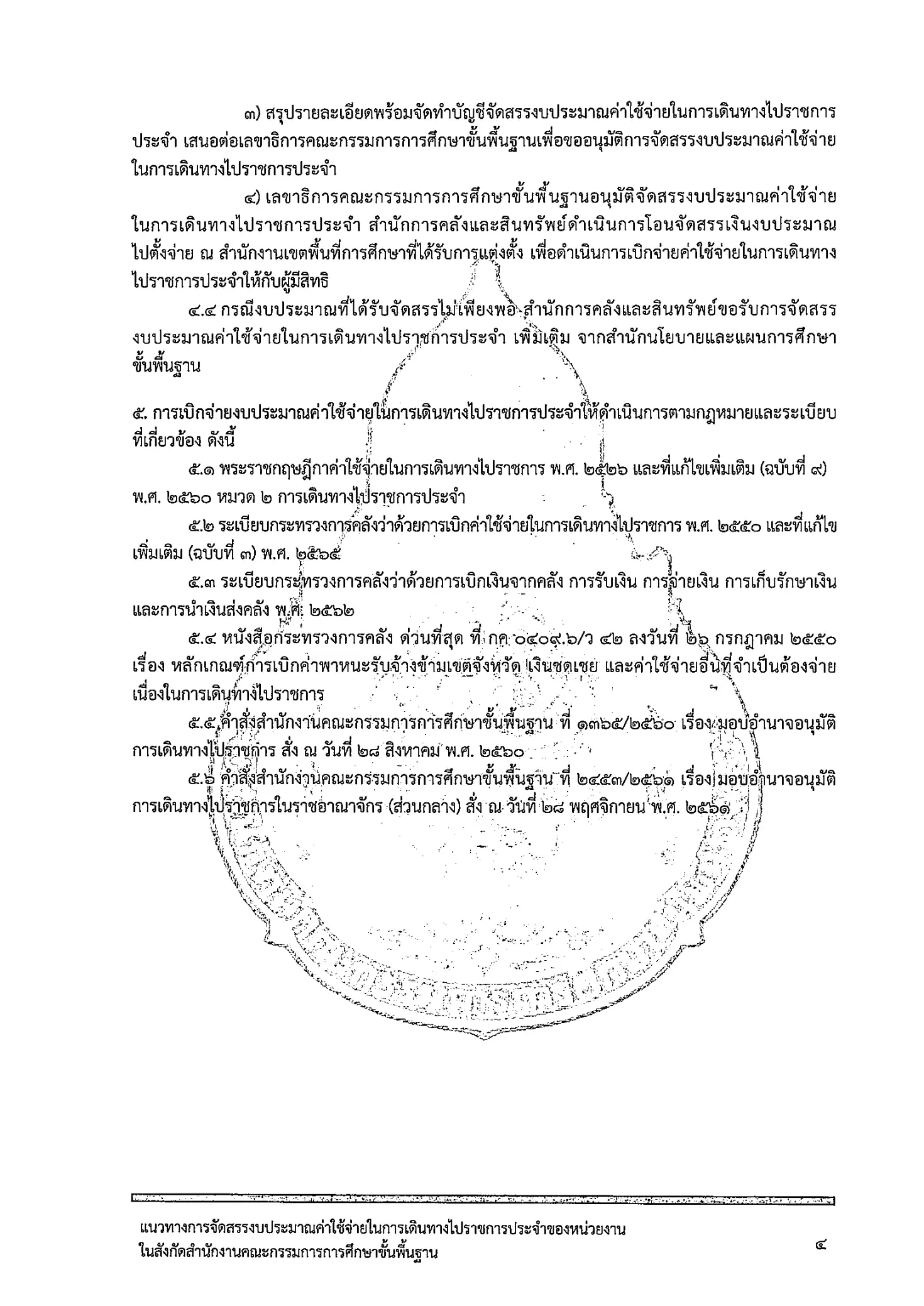 แนวทางการจัดสรรงบประมาณค่าใช้จ่ายในการเดินทางไปราชการประจำ สพฐ. หน้า 5