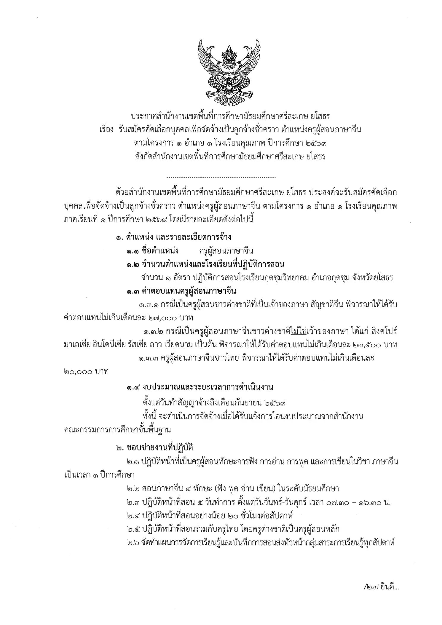 ประกาศรับสมัครครูผู้สอนภาษาจีน สพม.ศรีสะเกษ ยโสธร 2569