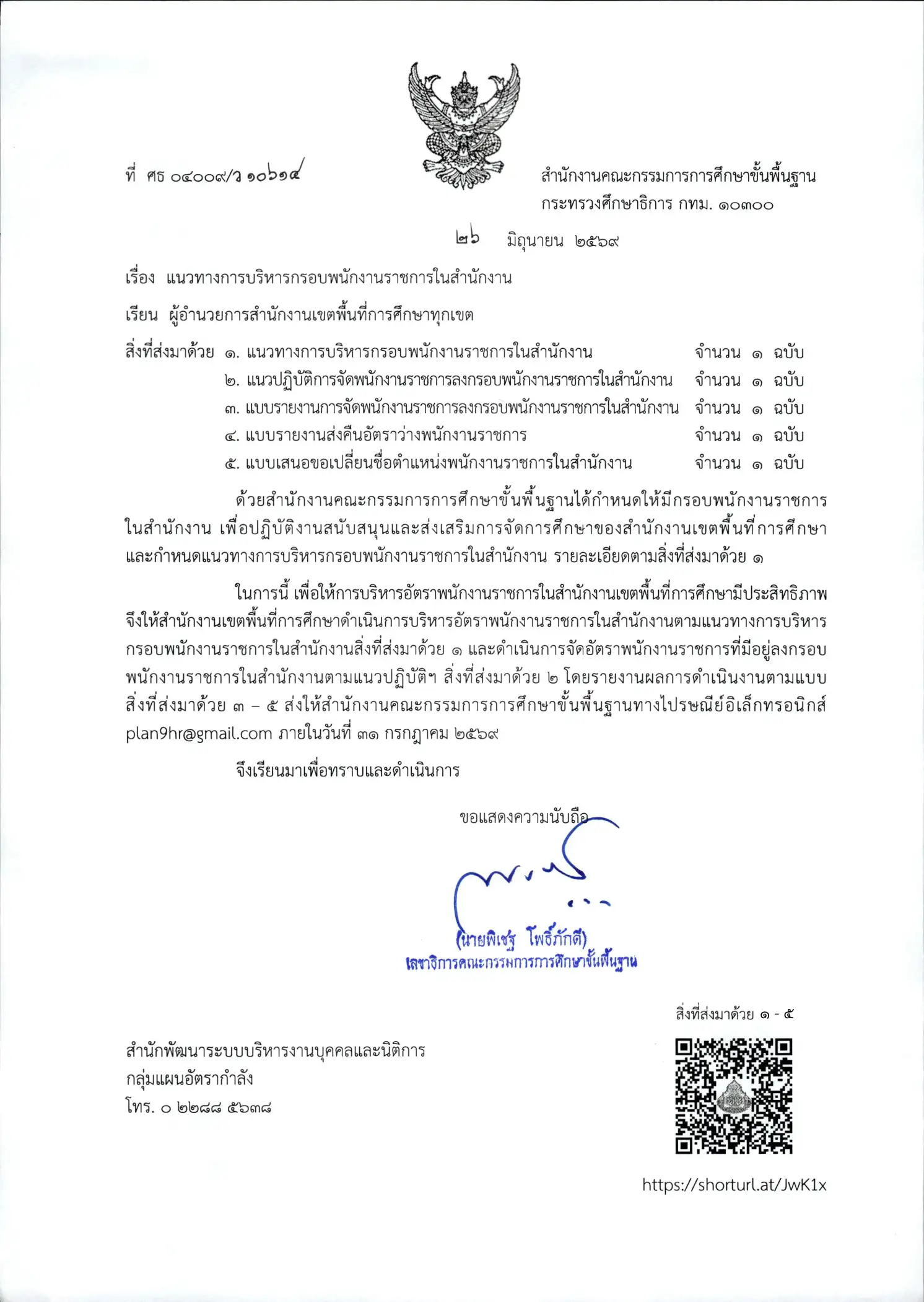 แนวทางการบริหารกรอบพนักงานราชการในสำนักงาน สพฐ. 2569