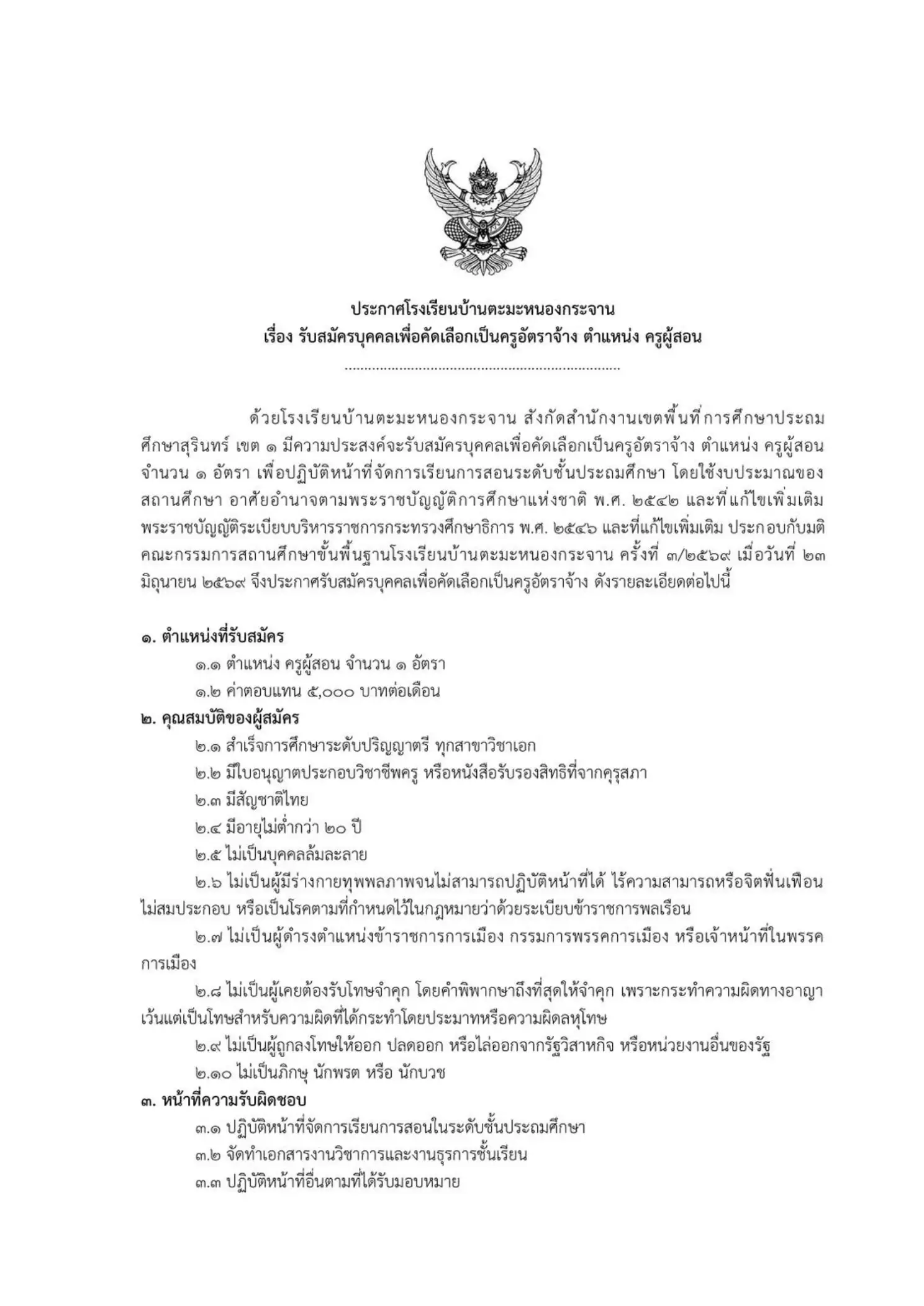 ประกาศรับสมัครครูอัตราจ้าง โรงเรียนบ้านตะมะหนองกระจาน จ.สุรินทร์ 2569