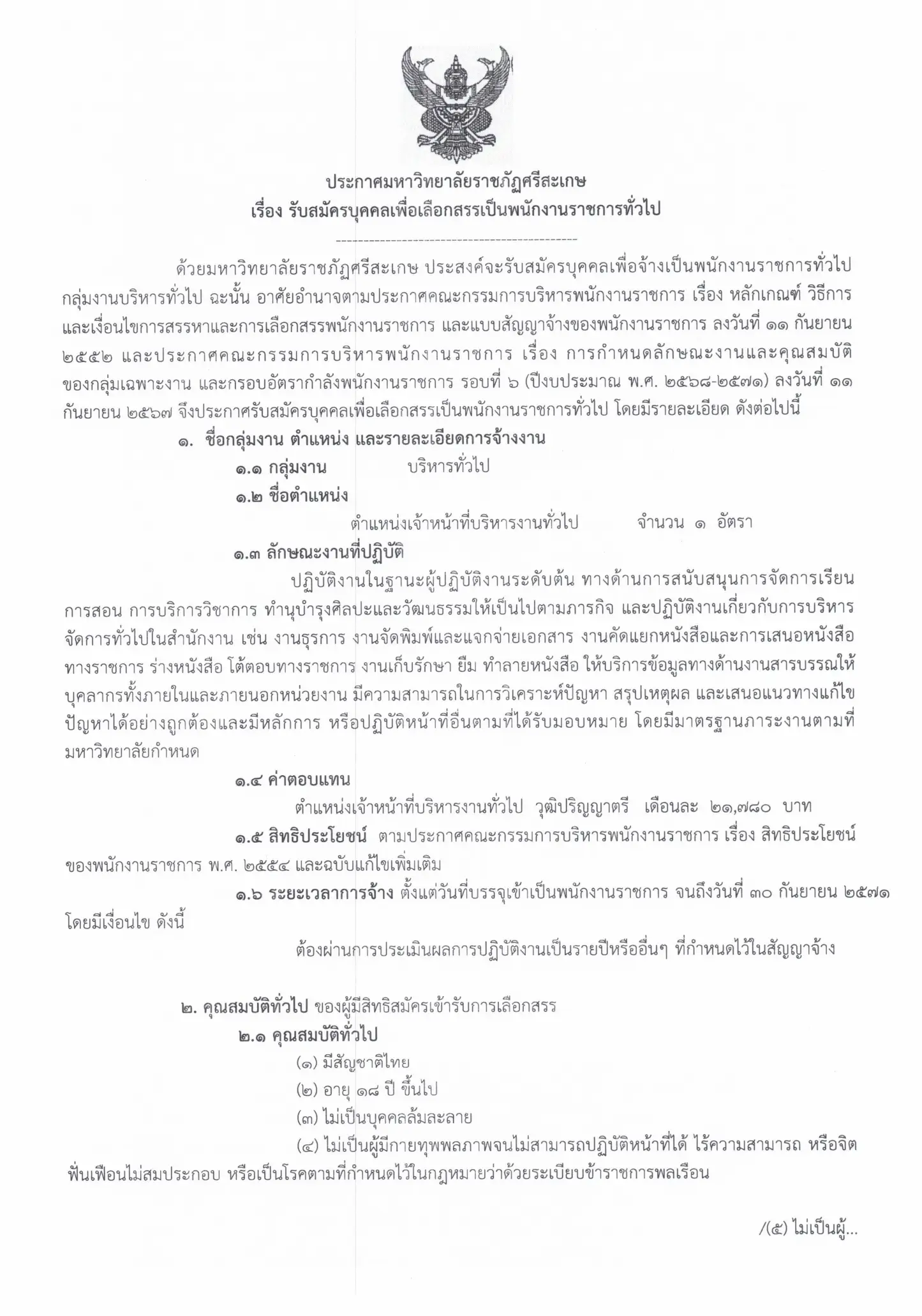 ประกาศรับสมัครพนักงานราชการ มหาวิทยาลัยราชภัฏศรีสะเกษ 2569