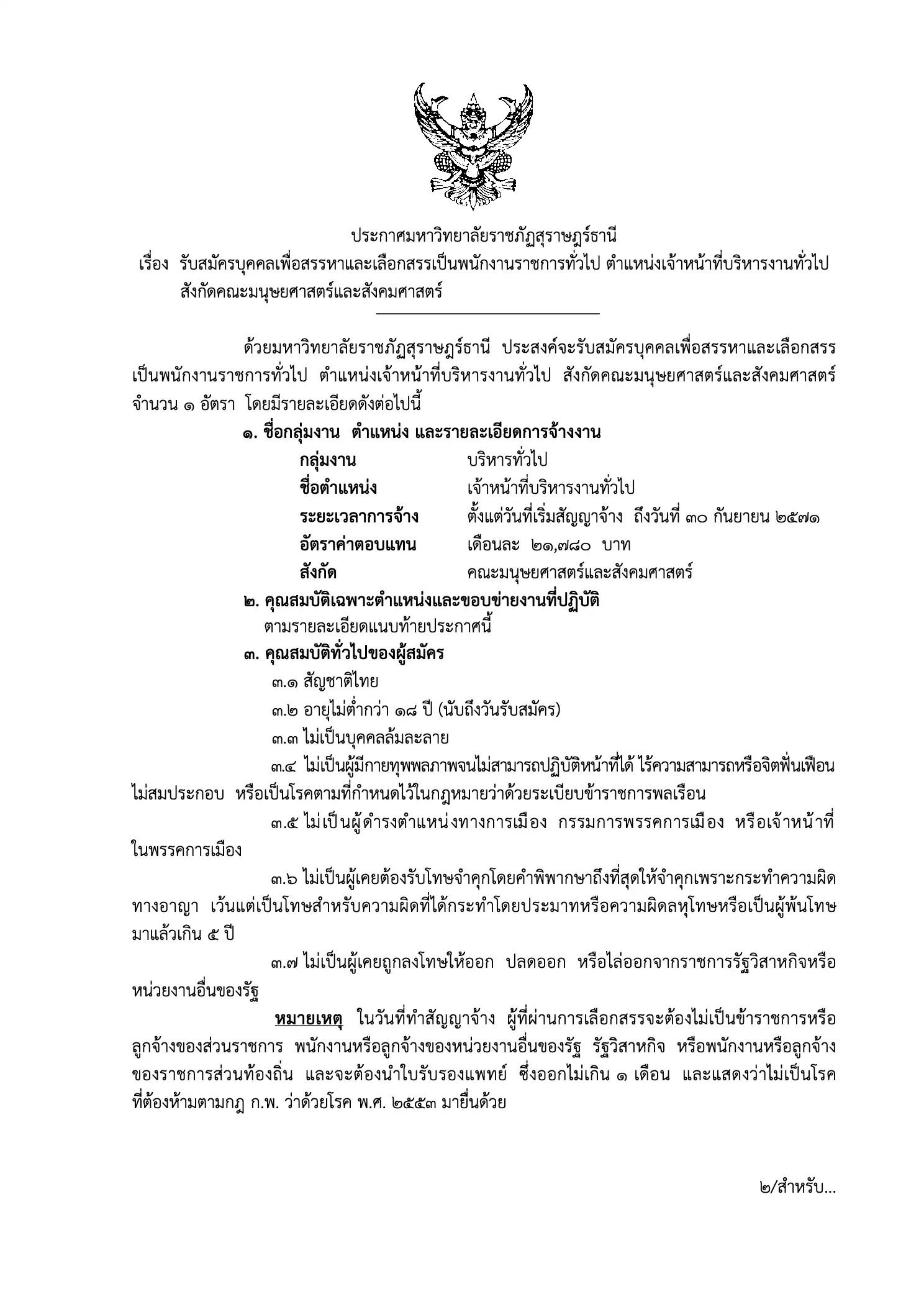 ประกาศรับสมัครพนักงานราชการ มหาวิทยาลัยราชภัฏสุราษฎร์ธานี 2569
