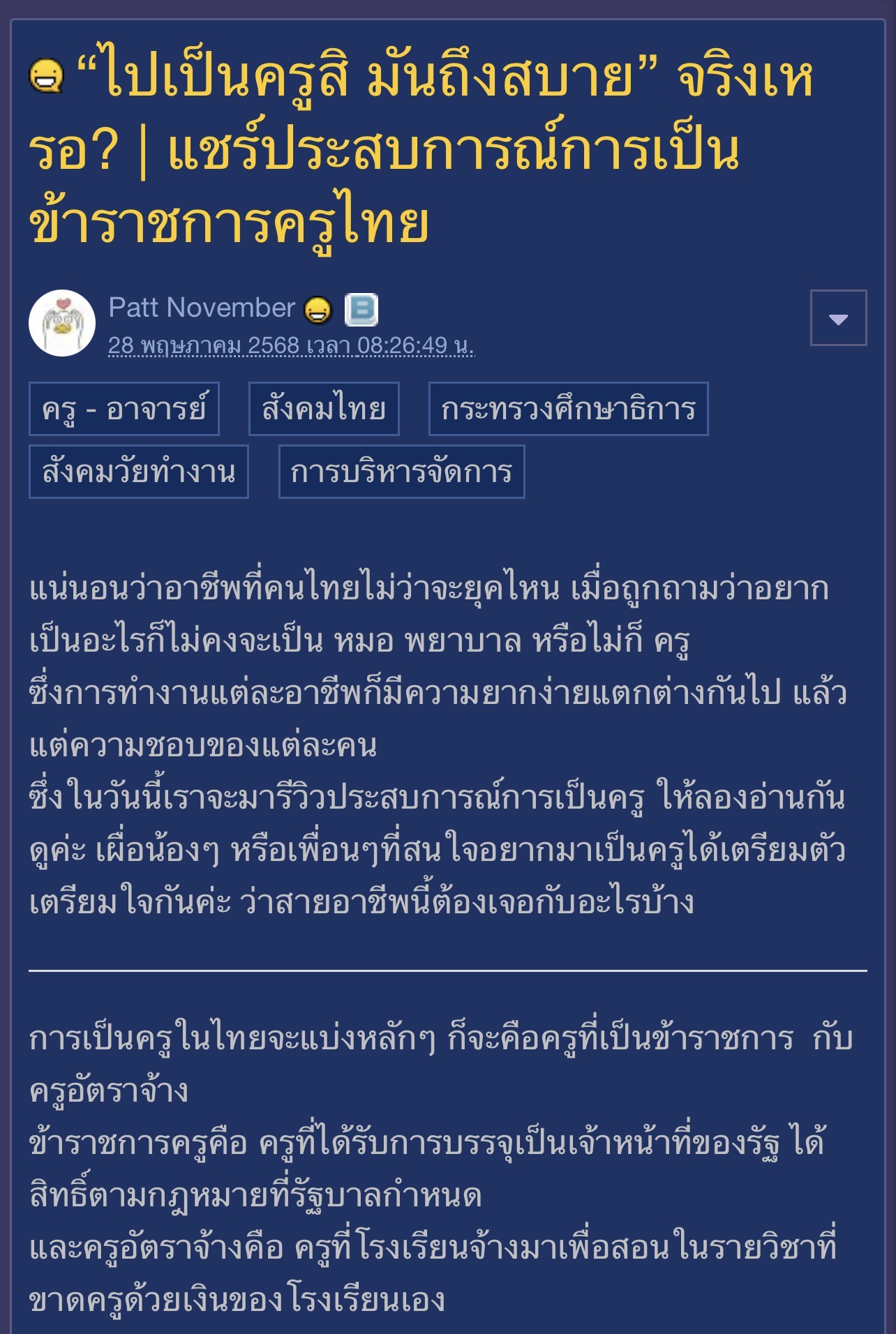 รีวิวชีวิตข้าราชการครูไทย ประสบการณ์จริงจากครูไทย