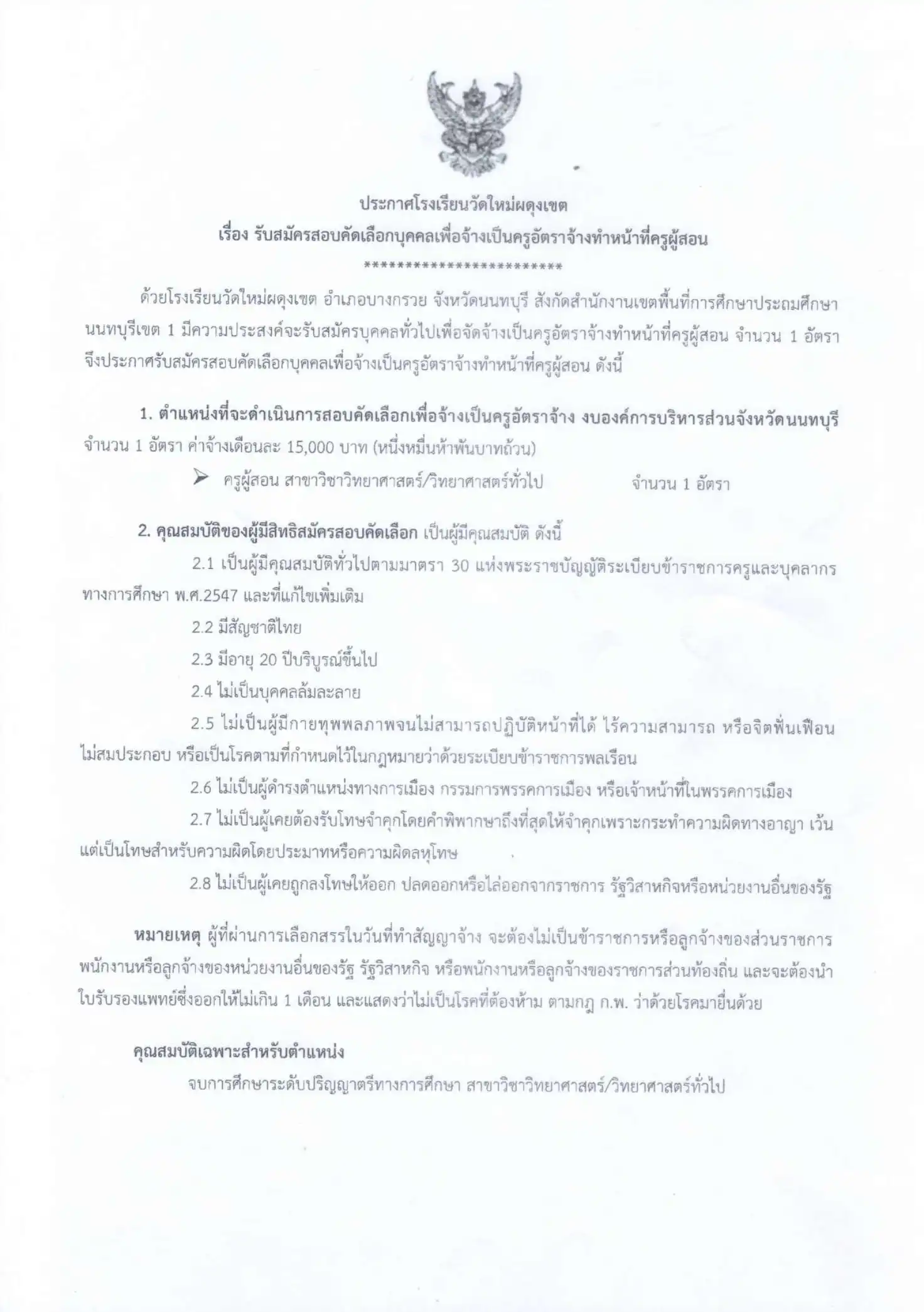 ประกาศรับสมัครครูอัตราจ้าง โรงเรียนวัดใหม่ผดุงเขต 2569