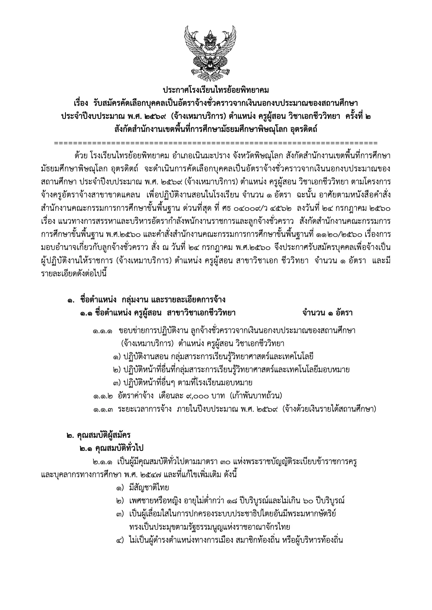 ประกาศรับสมัครครูโรงเรียนไทรย้อยพิทยาคม 2569