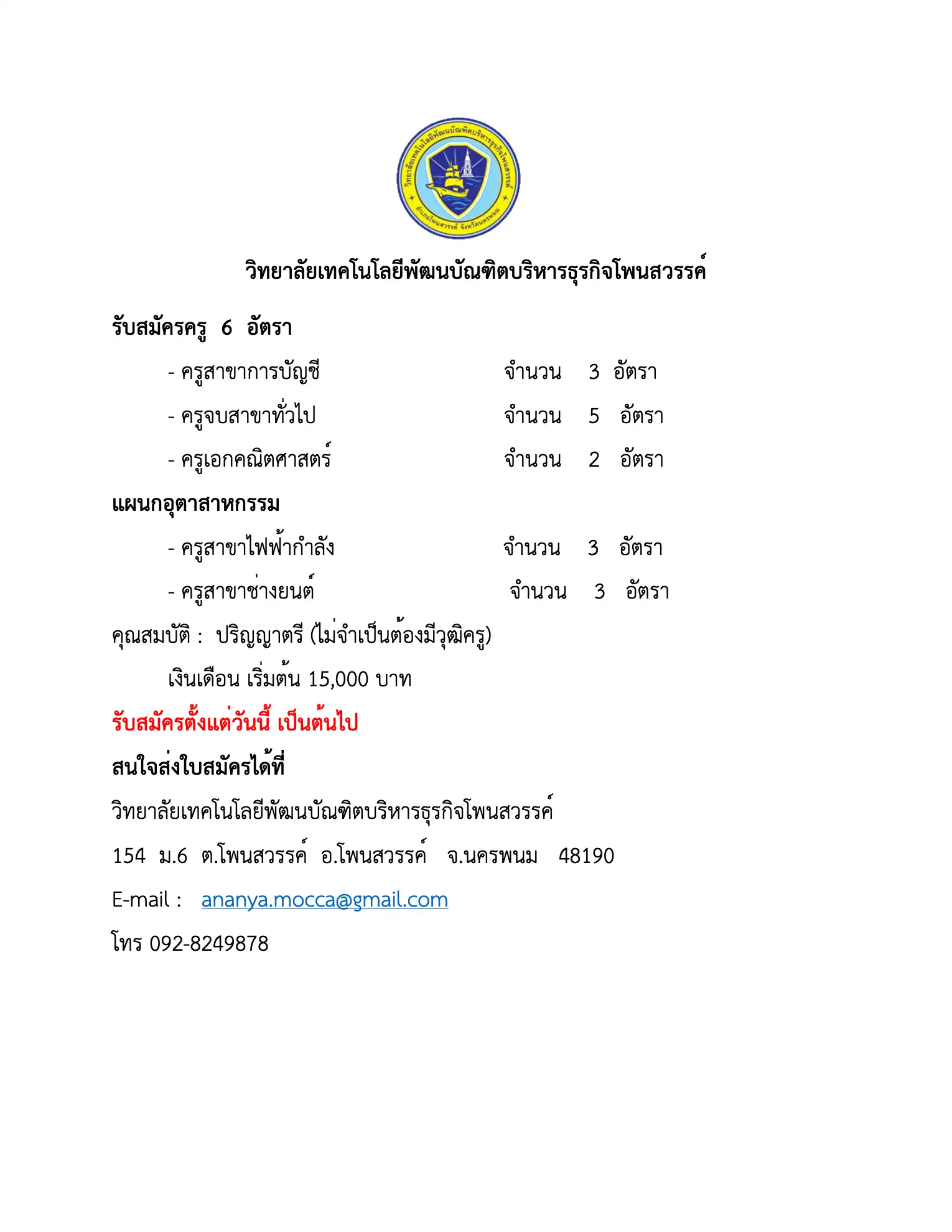 ประกาศรับสมัครครูวิทยาลัยเทคโนโลยีพัฒนบัณฑิตบริหารธุรกิจโพนสวรรค์ 2569