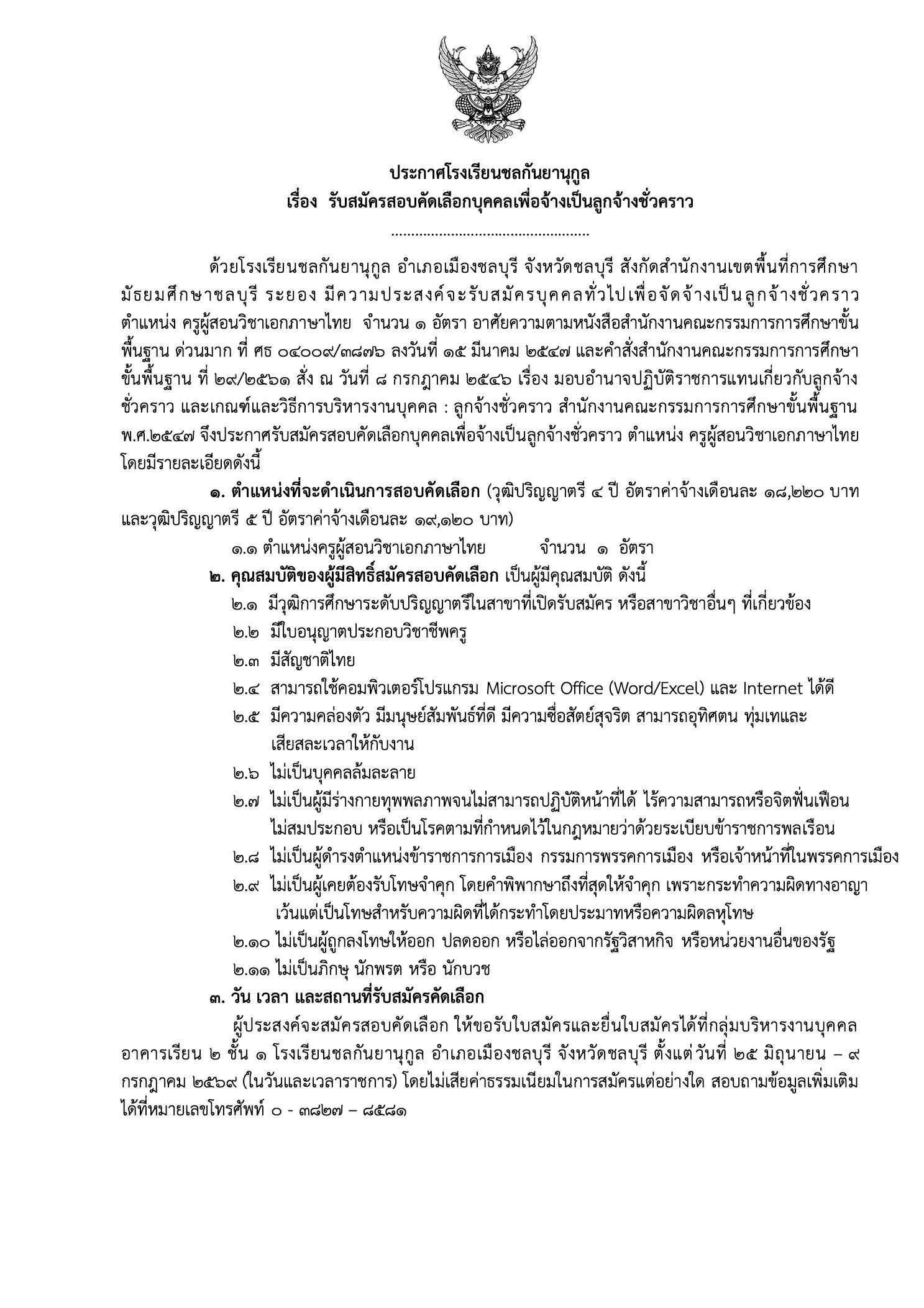 ประกาศรับสมัครครูโรงเรียนชลกันยานุกูล 2569