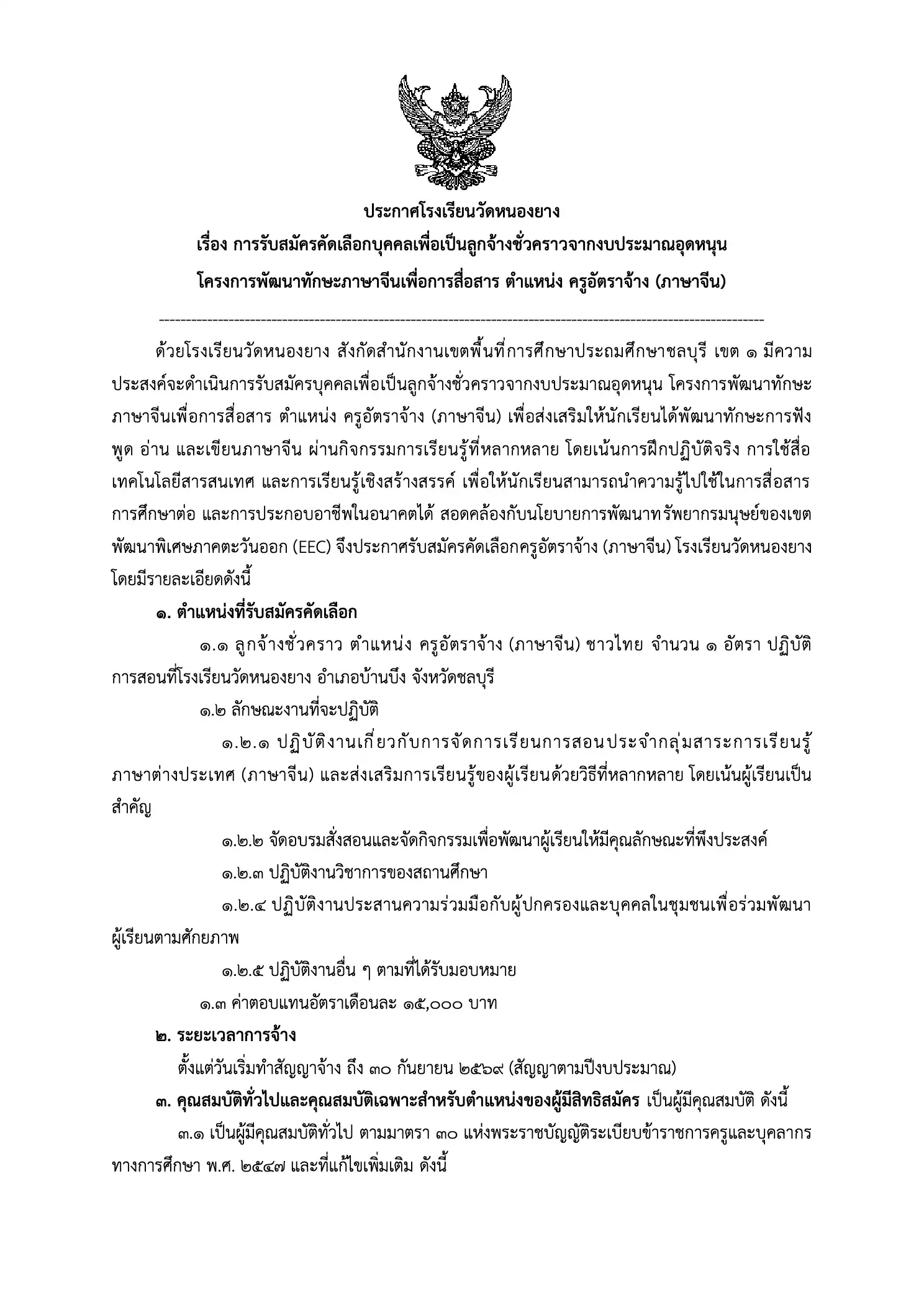 ประกาศรับสมัครครูอัตราจ้างภาษาจีน โรงเรียนวัดหนองยาง จ.ชลบุรี 2569