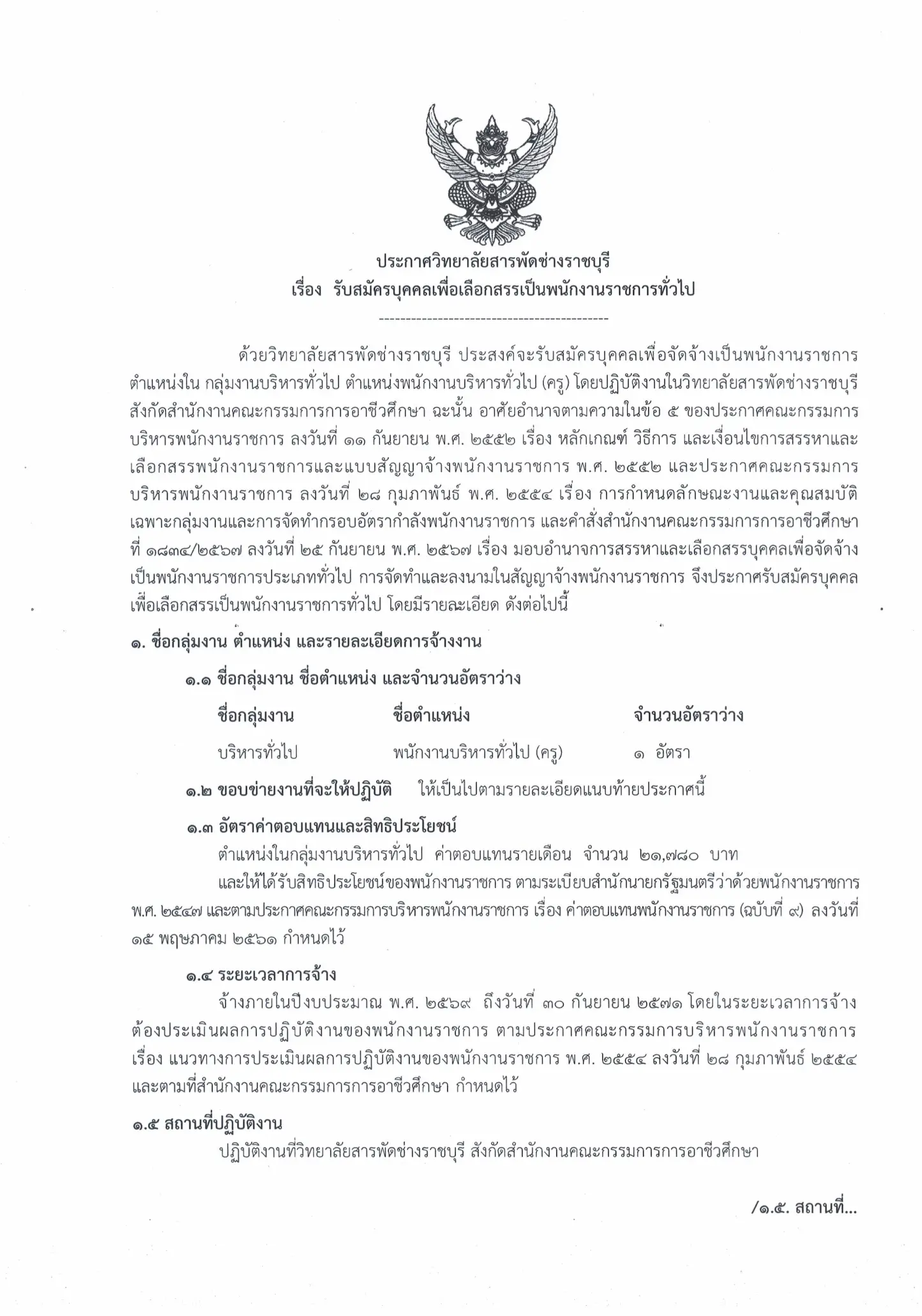 ประกาศรับสมัครพนักงานราชการ วิทยาลัยสารพัดช่างราชบุรี 2569