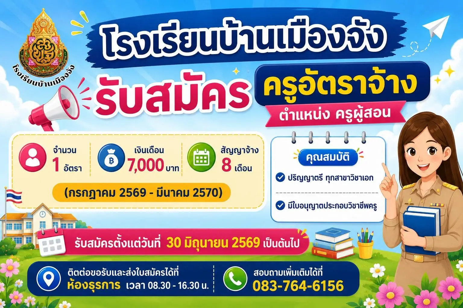 ประกาศรับสมัครครูโรงเรียนบ้านเมืองจัง 2569