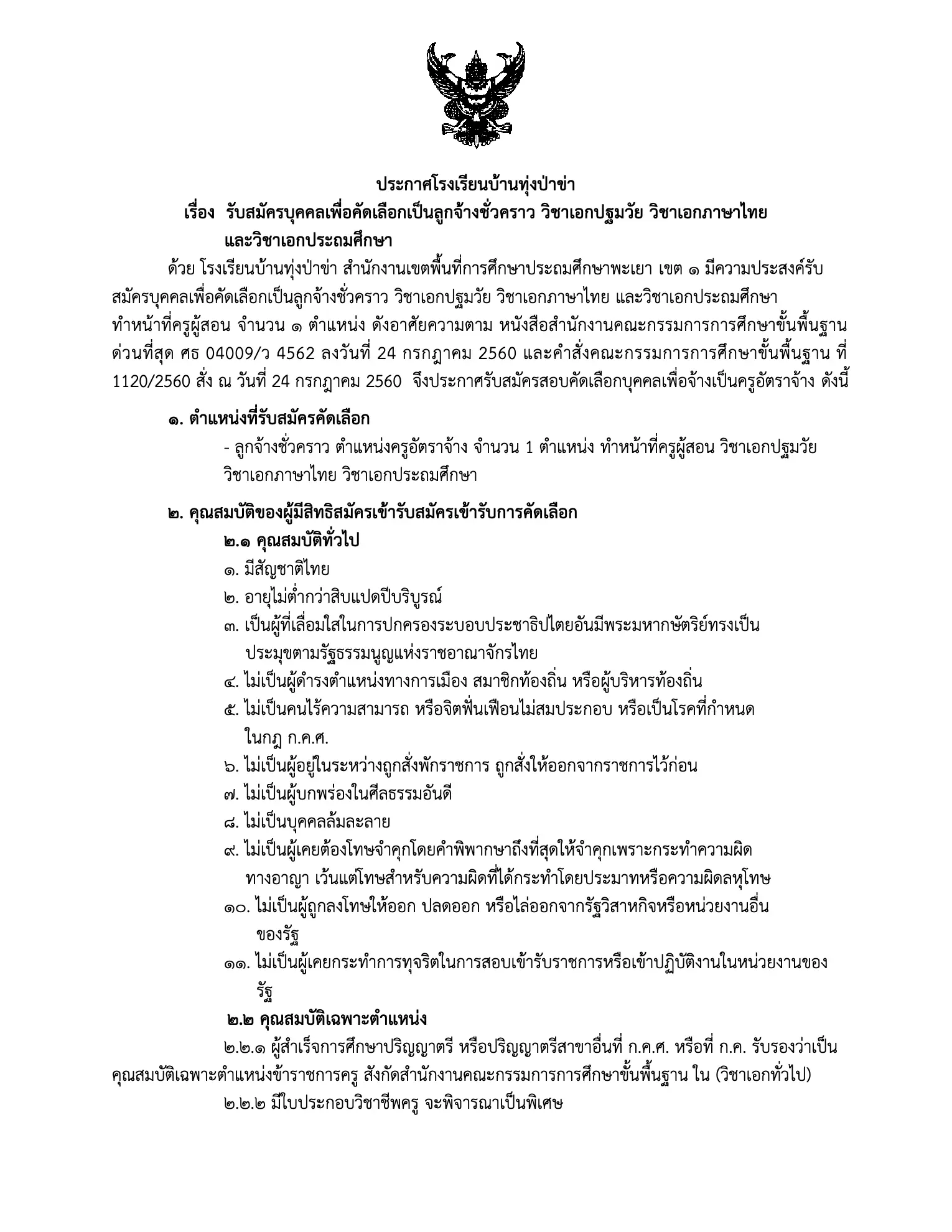 ประกาศรับสมัครครูอัตราจ้าง โรงเรียนบ้านทุ่งป่าข่า จ.พะเยา 2569