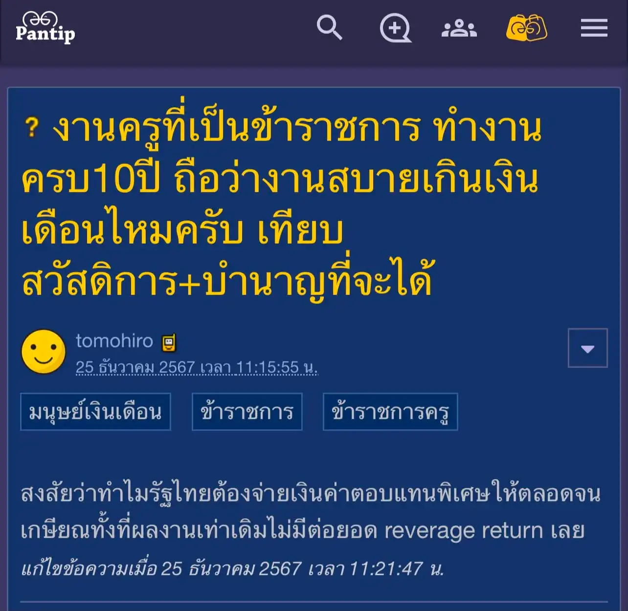 กระทู้พันทิปถามงานครูสบายเกินเงินเดือนจริงไหม