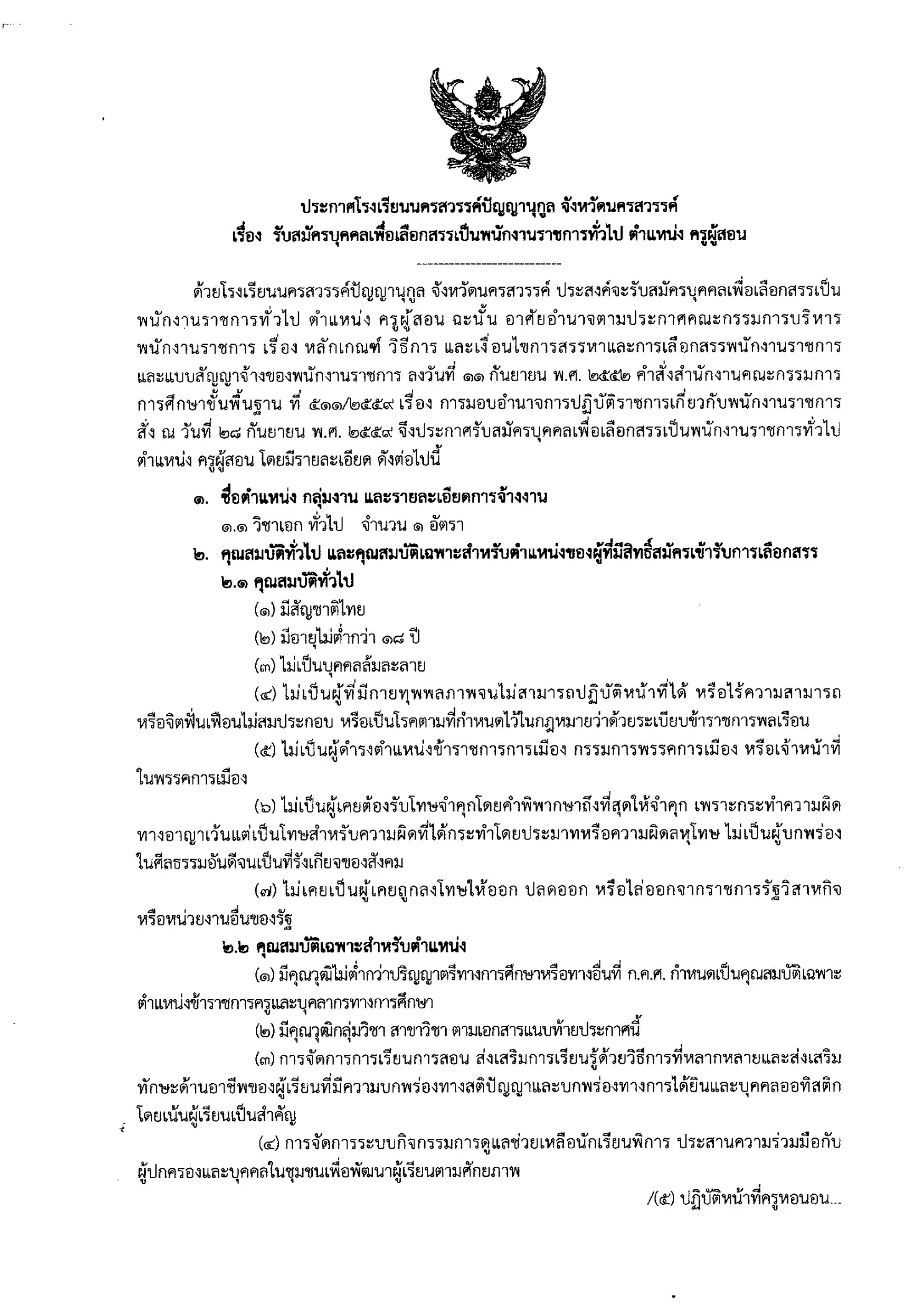 ประกาศรับสมัครครูโรงเรียนนครสวรรค์ปัญญานุกูล 2569