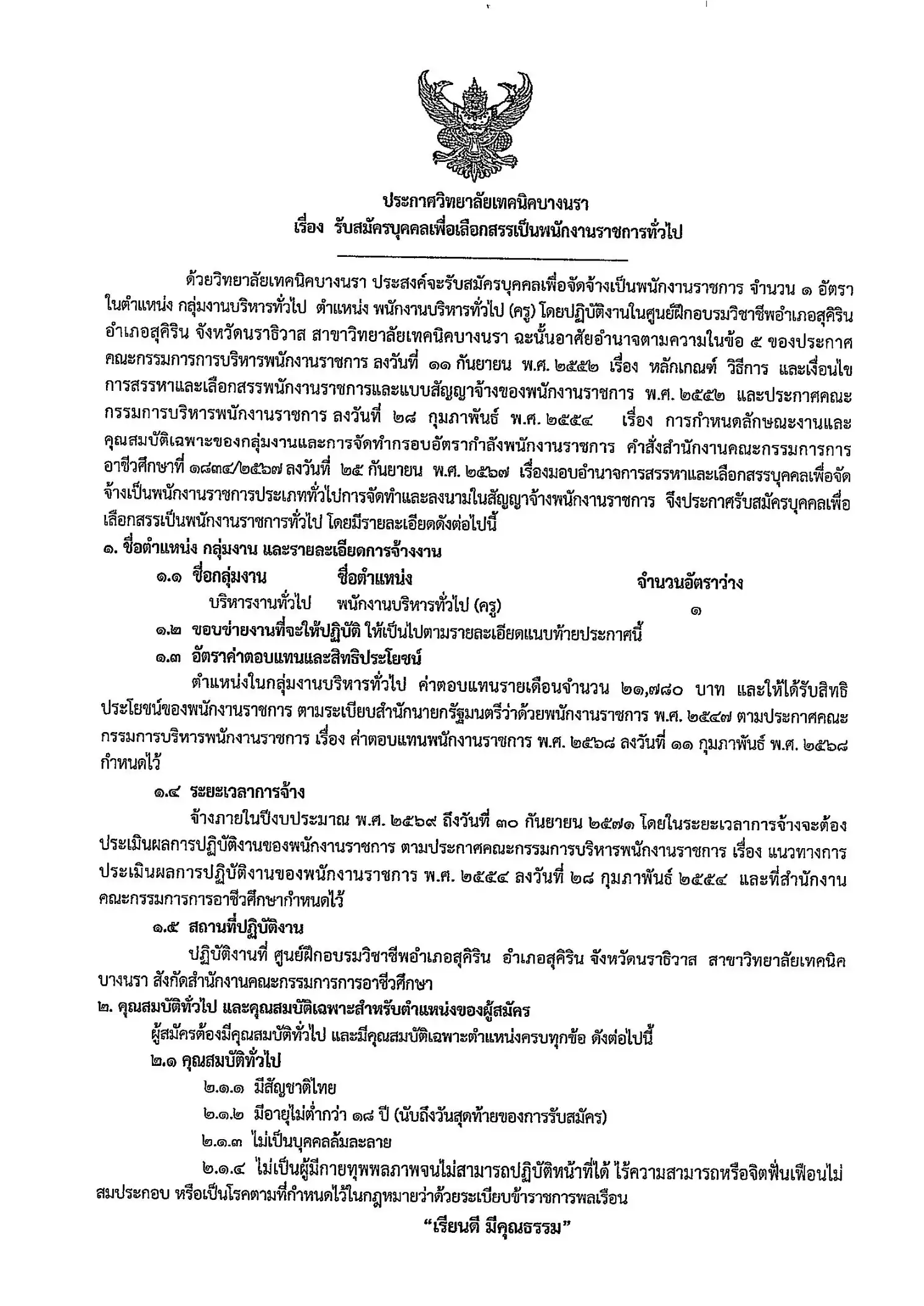 ประกาศรับสมัครพนักงานราชการครู วิทยาลัยเทคนิคบางนรา จ.นราธิวาส 2569