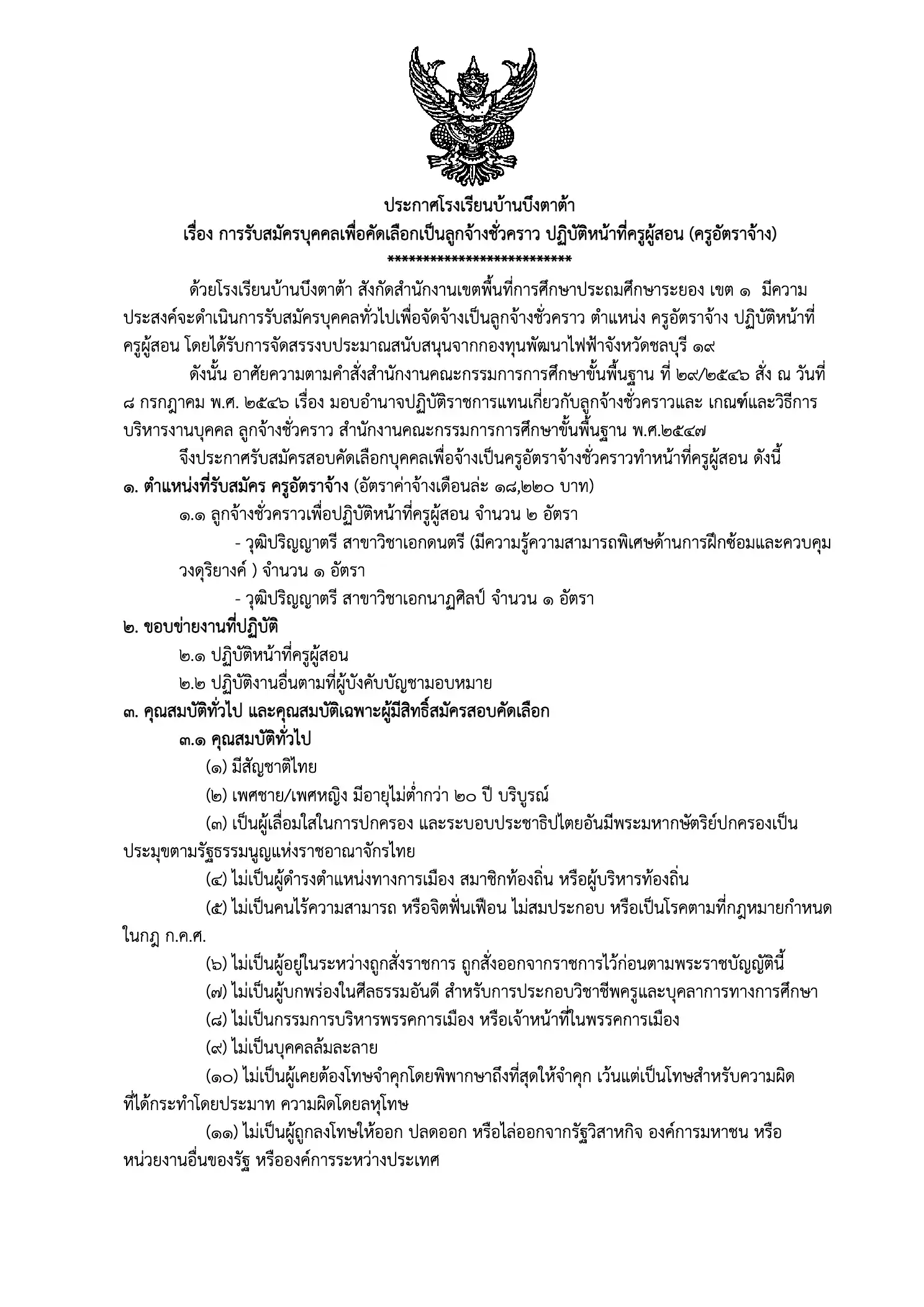 ประกาศรับสมัครครูอัตราจ้าง โรงเรียนบ้านบึงตาต้า 2569