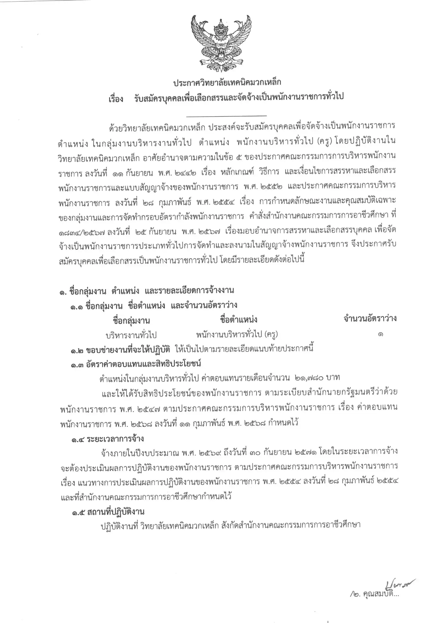 ประกาศรับสมัครพนักงานราชการครู วิทยาลัยเทคนิคมวกเหล็ก 2569