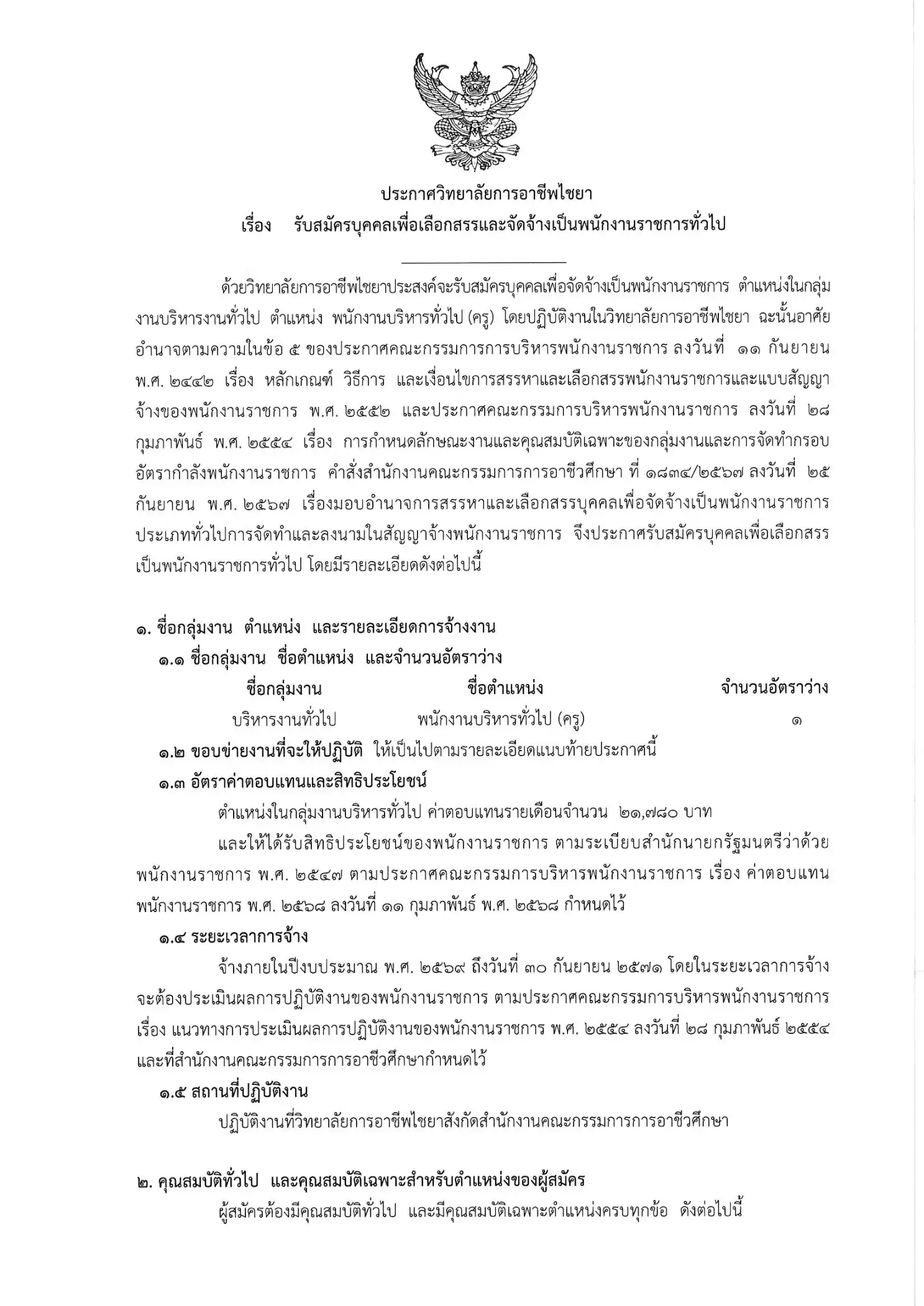 ประกาศรับสมัครพนักงานราชการครู วิทยาลัยการอาชีพไชยา 2569
